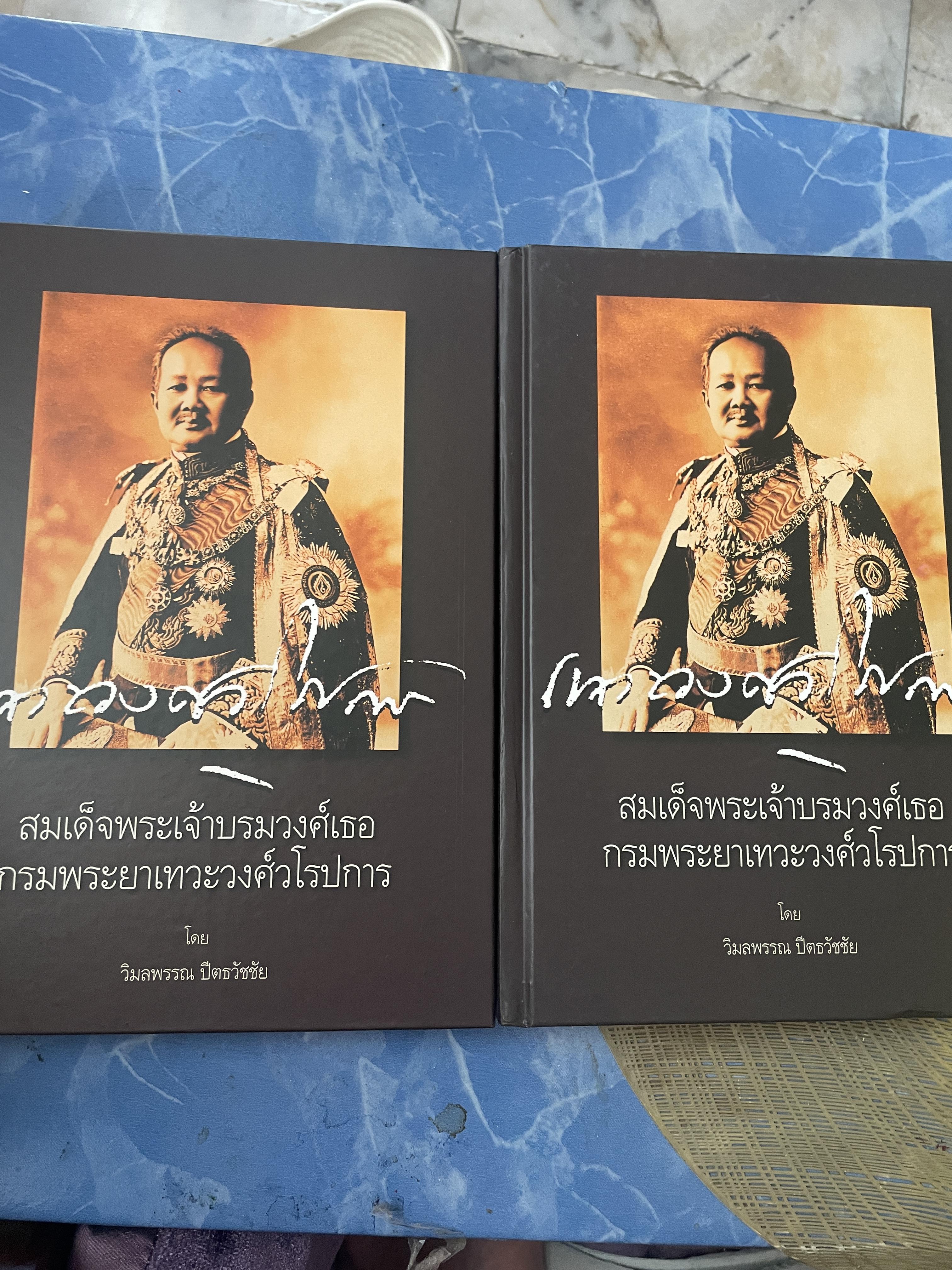 สมเด็จพระเจ้าบรมวงศ์เธอ กรมพระยาเทวะวงศ์วโรปการ เล่ม1-2 รวม 2 เล่ม เป็นหนังสือปกแข็งเล่มใหญ่สภาพใหม่ ฯ จากโรงพิมพ์ ผู้เขียน วิมลพรรณ ปิตธวัชชัย 10 กก.