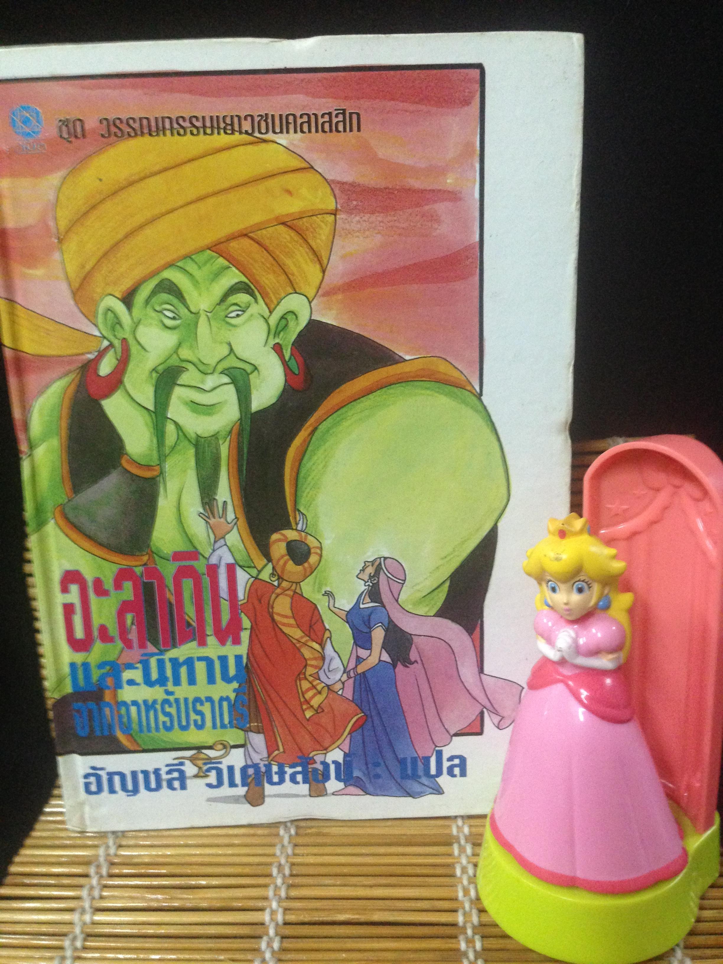 อะลาดิน และนิทานจากอาหรับราตรี