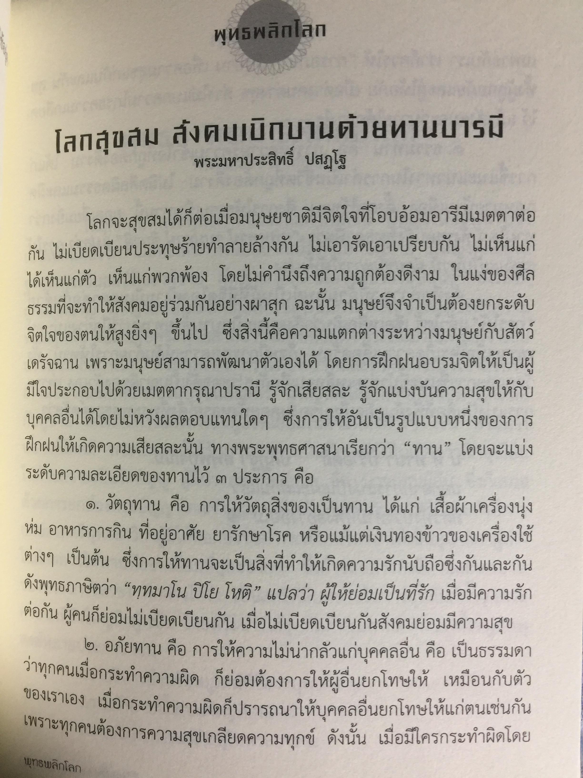 พุทธพลิกโลก. ธรรมวิชัยจากแดนพุทธภูมิ 3 กก.