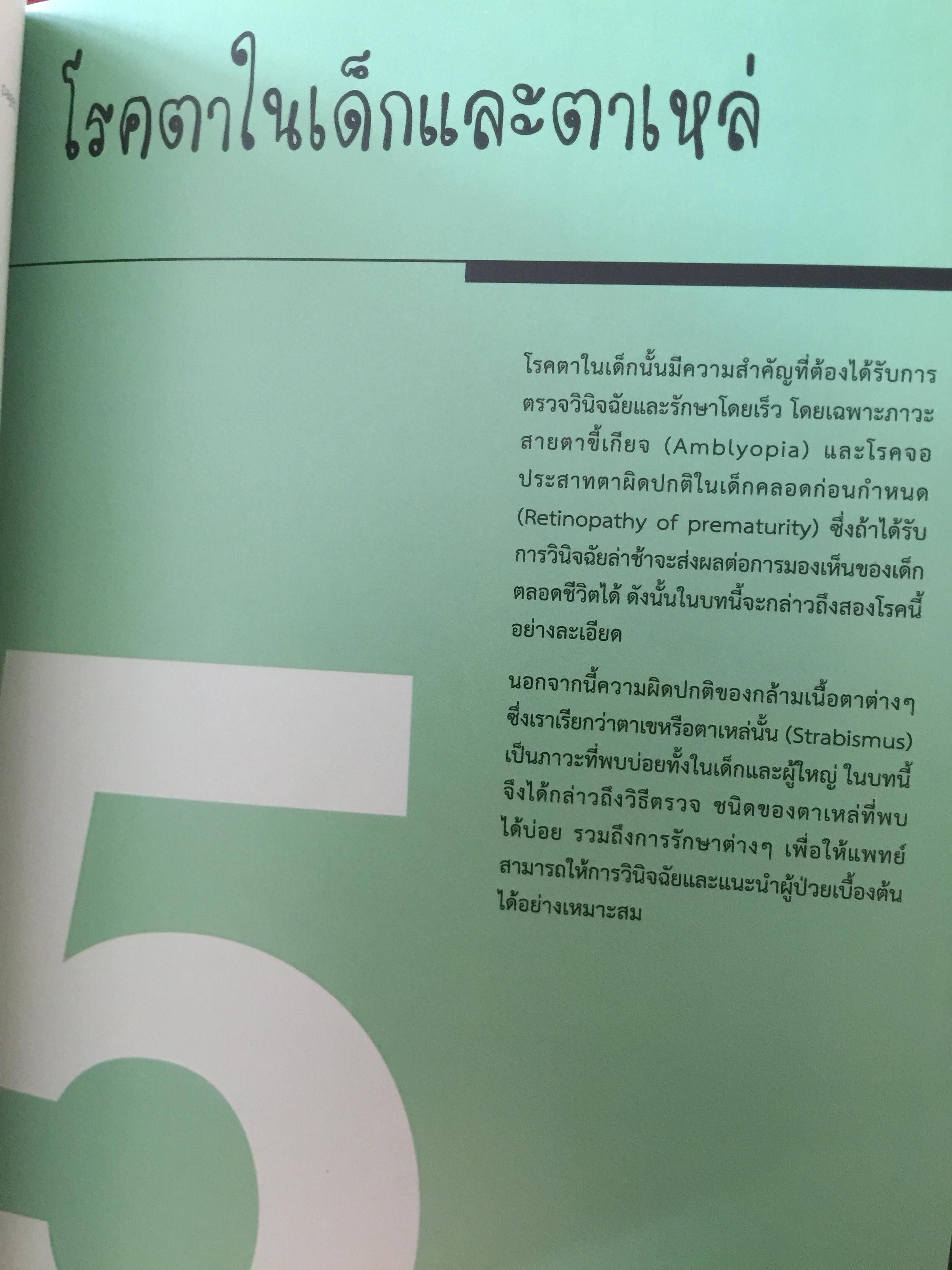 จักษุจุฬา. CHULA. EYE. BOOK สำหรับแพทย์ทั่วไป นิสิตนักศึกษาแพทย์ พยาบาล เจ้าหน้าที่ทางสาธารณสุขและบุคคลทั่วไปที่สนใจในโรคทางตา จัดทำโดย ภาควิชาจักษุวิทยา คณะแพทยศาสตร์ จุฬาลงกรณ์มหาวิทยาลัย 3 กก.
