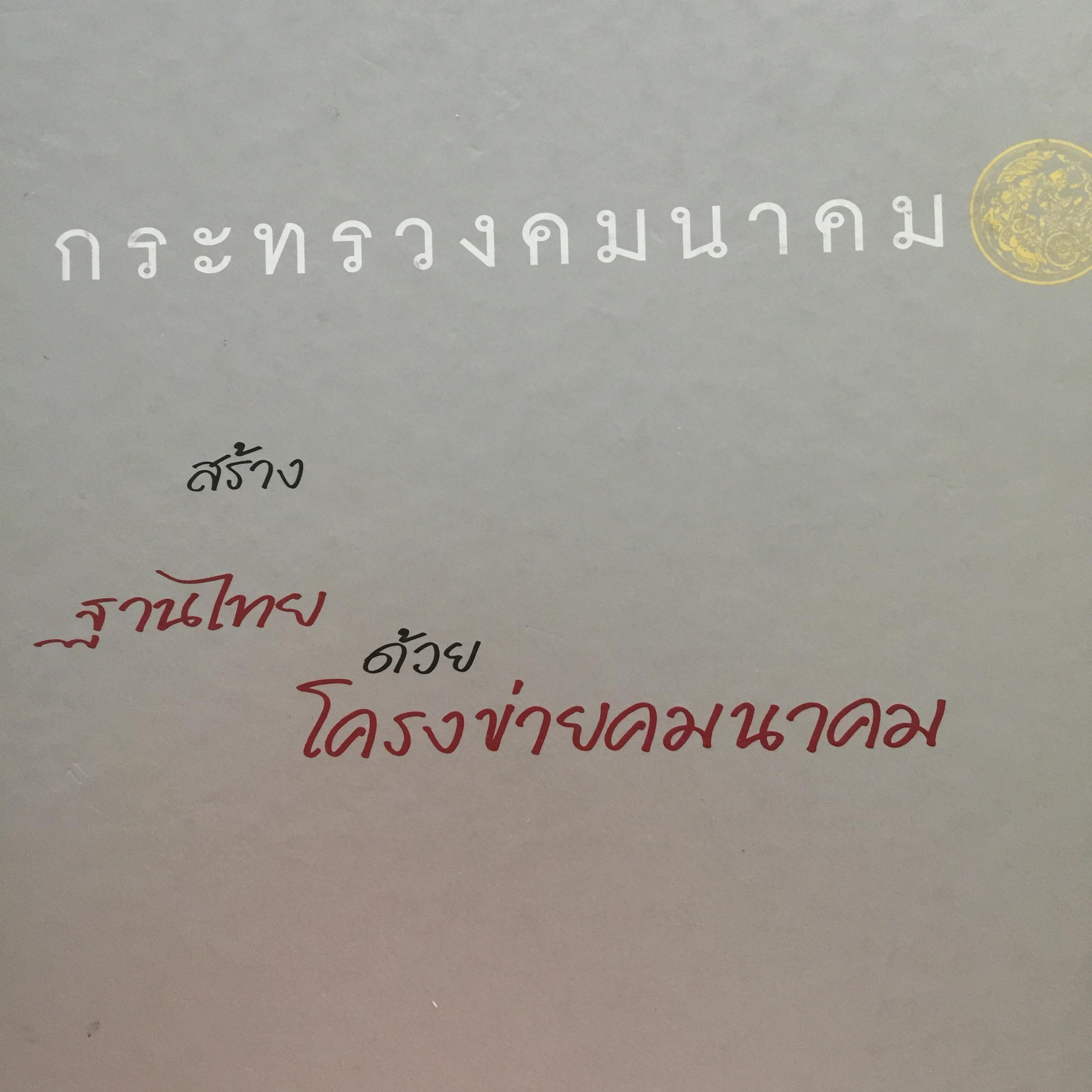 กระทรวงคมนาคม สร้างฐานไทยด้วย โครงข่าย คมนาคม เชื่อมโครงข่าย มุ่งความยั่งยืน ขับเคลื่อนสู่ความพร้อม ปลายทางที่ความสุข 0 กก.