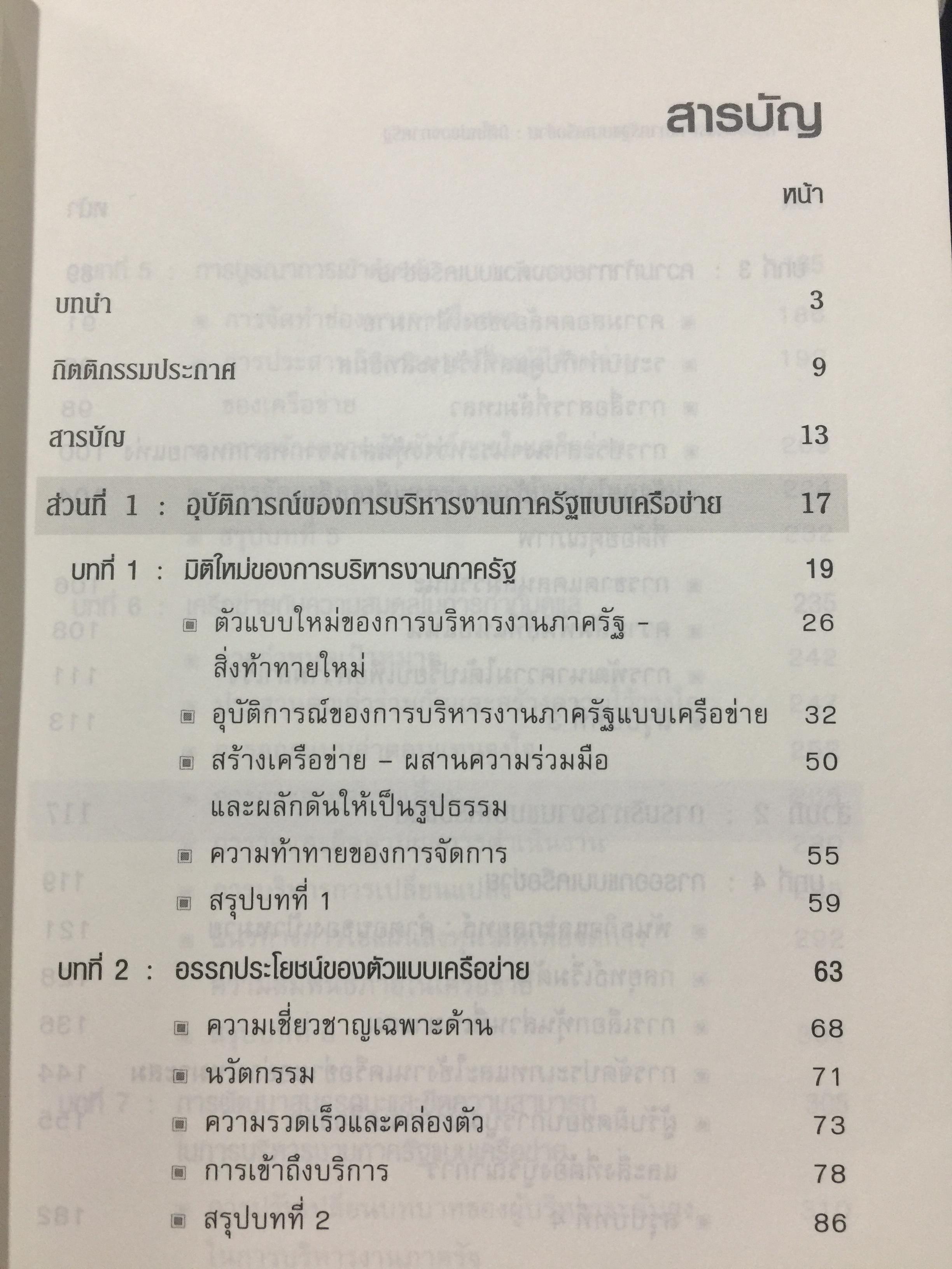 Governing by Network. การบริหารงานภาครัฐแบบเครือข่าย : มิติใหม่ของภาครัฐ ผู้เขียน Stephen Goldsmith and William D. Eggers 0 กก.