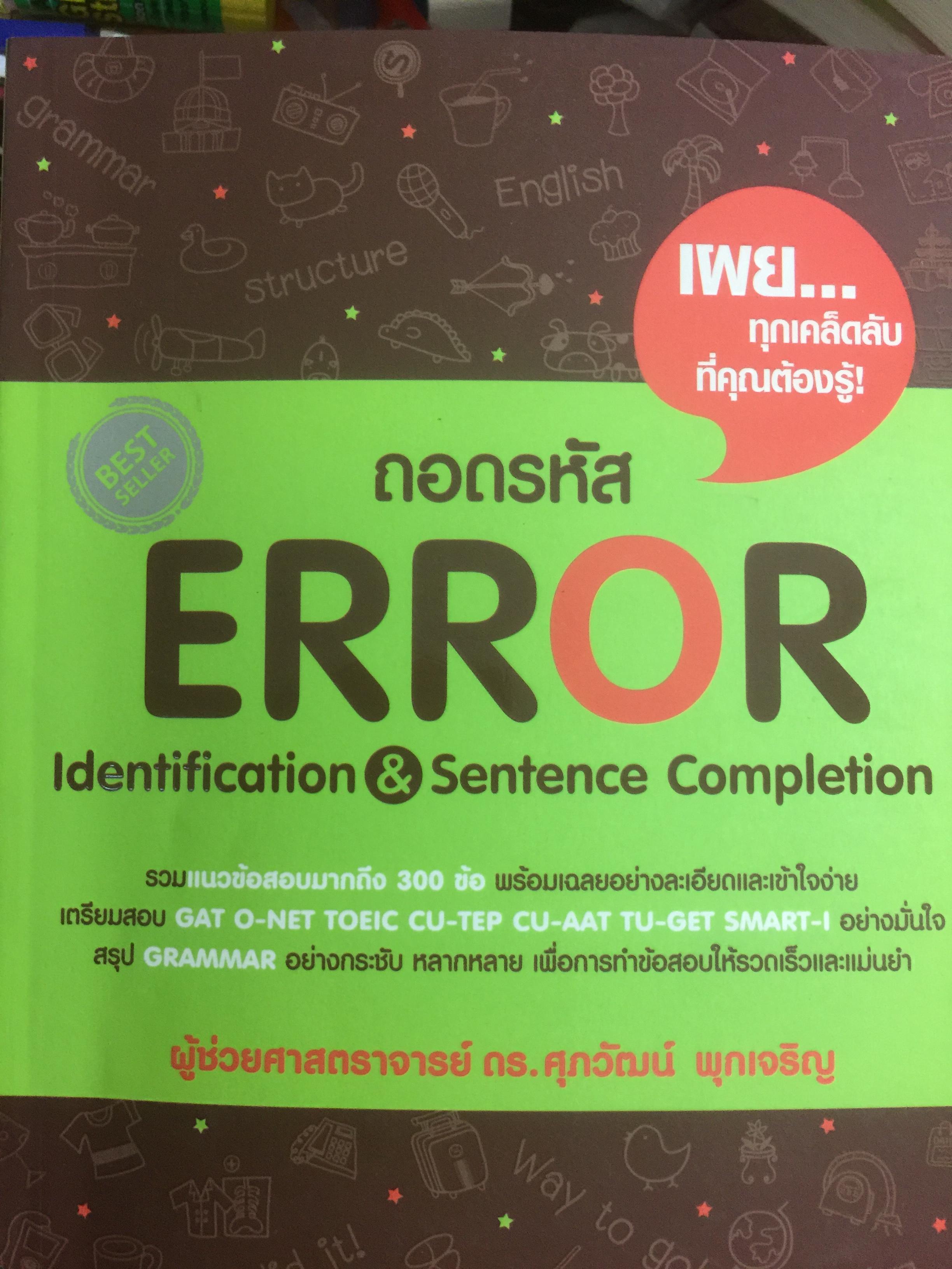 ถอดรหัส ERROR. Identification $ Sentence Completion ผู้เขียน เร. ศุภรรัตน์ หุกเจริญ 700 กรัม
