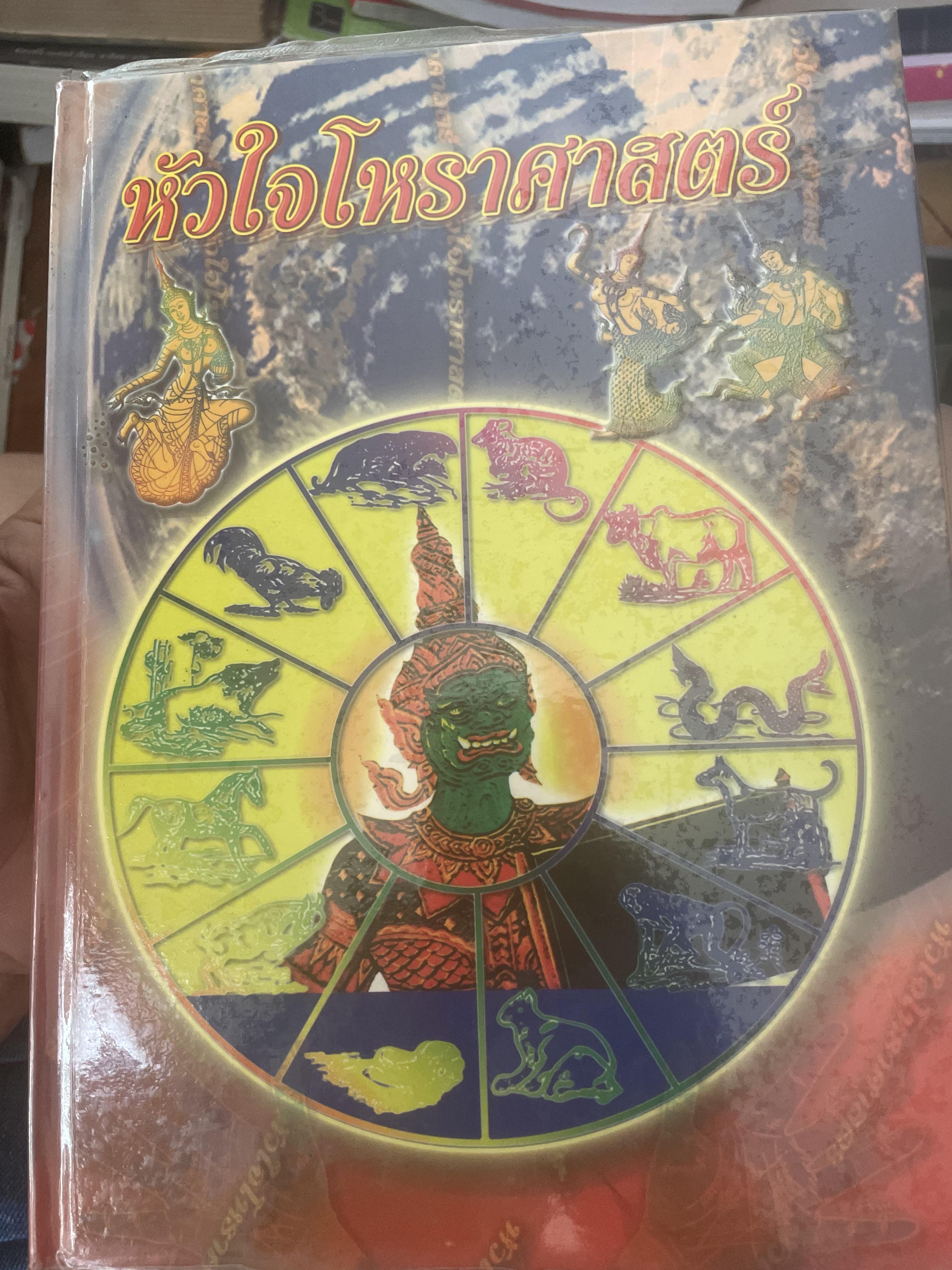 หัวใจโหราศาสตร์ เรียบเรียงโดย สำนักพิมพ์ ส.ธรรมภักดี 7,590 กรัม