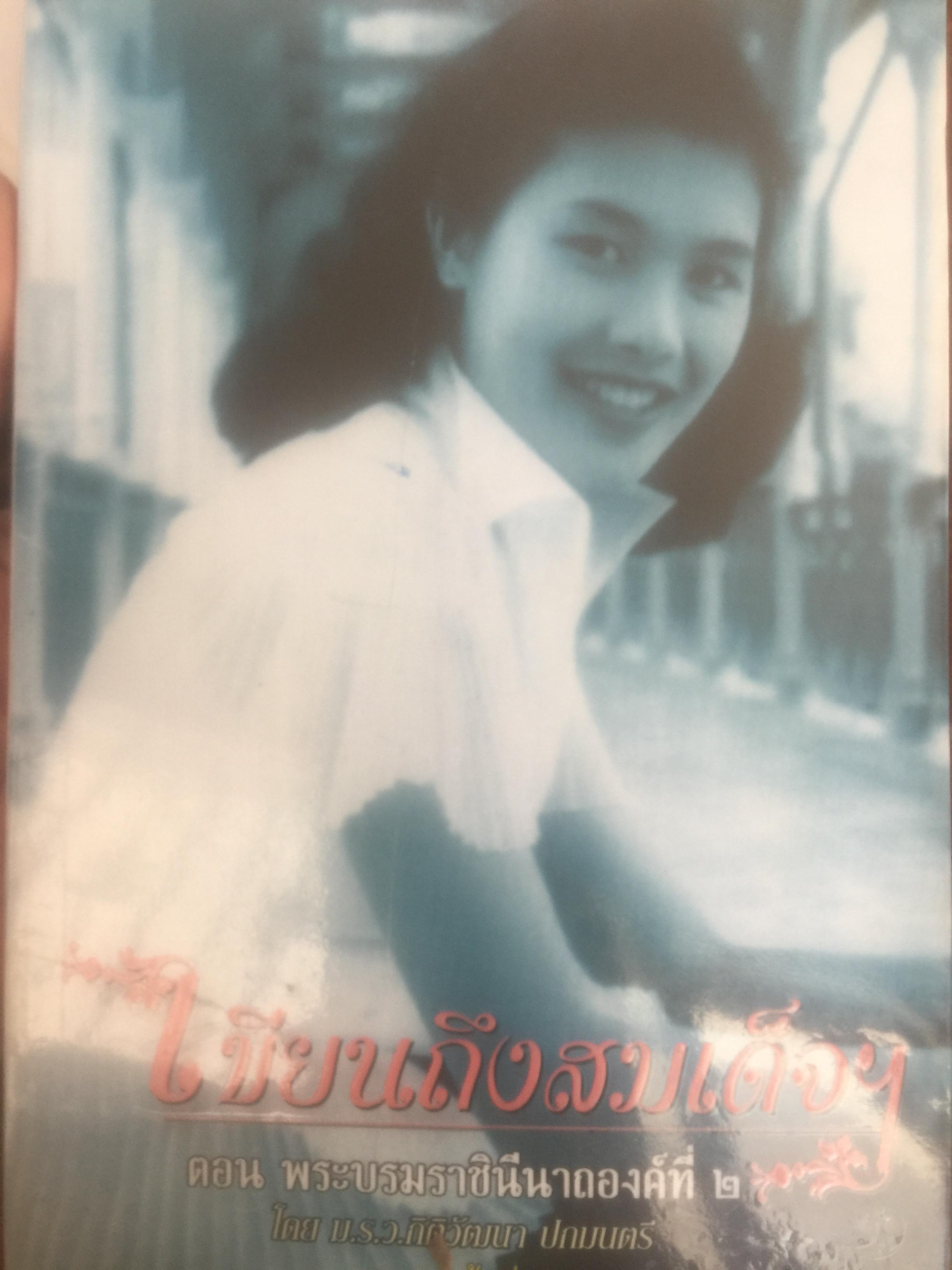 เขียนถึงสมเด็จฯ ตอนพระบรมราชินีนาถองค์ที่ 2. โดย ม.ร.ว.กิติวัฒนา ปกมนตรี 800 กรัม