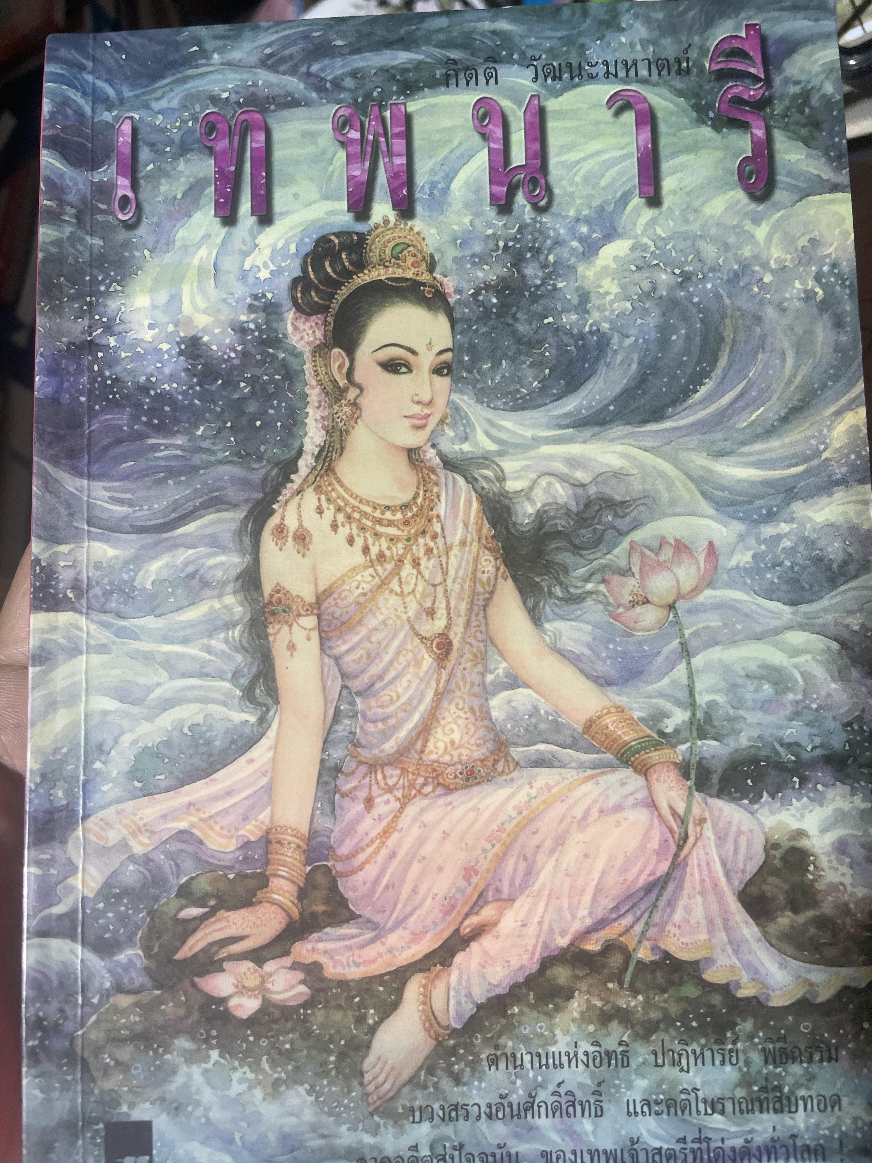 เทพนารี ผู้เขียน กิตติ วัฒนะมหาตม์ 500 กรัม