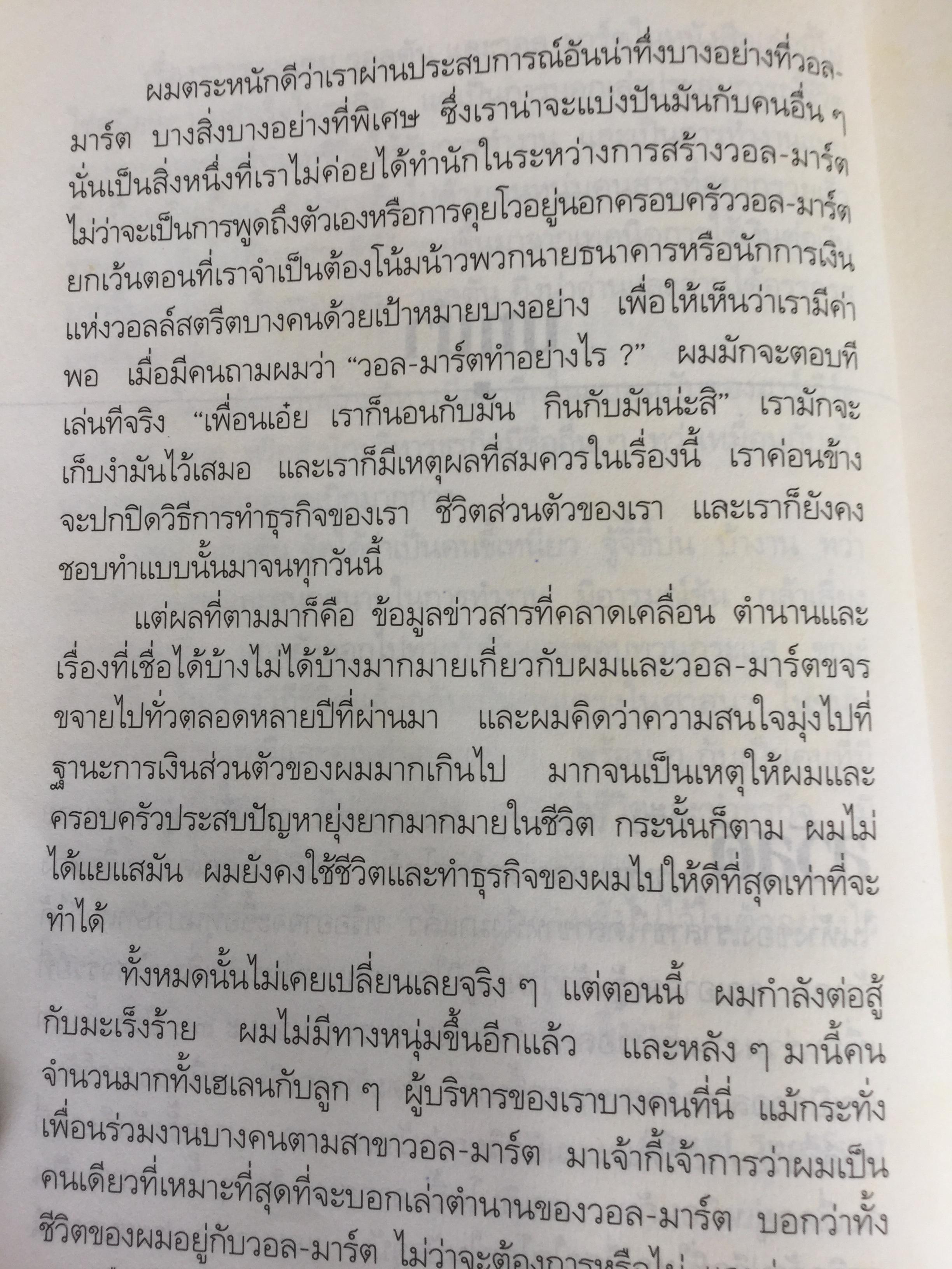 แซม วอลตัน เจ้าพ่อ “วอล-มาร์ต” ราชาค้าปลีกโลก. Sam Walton : Made in America my story 0 กก.
