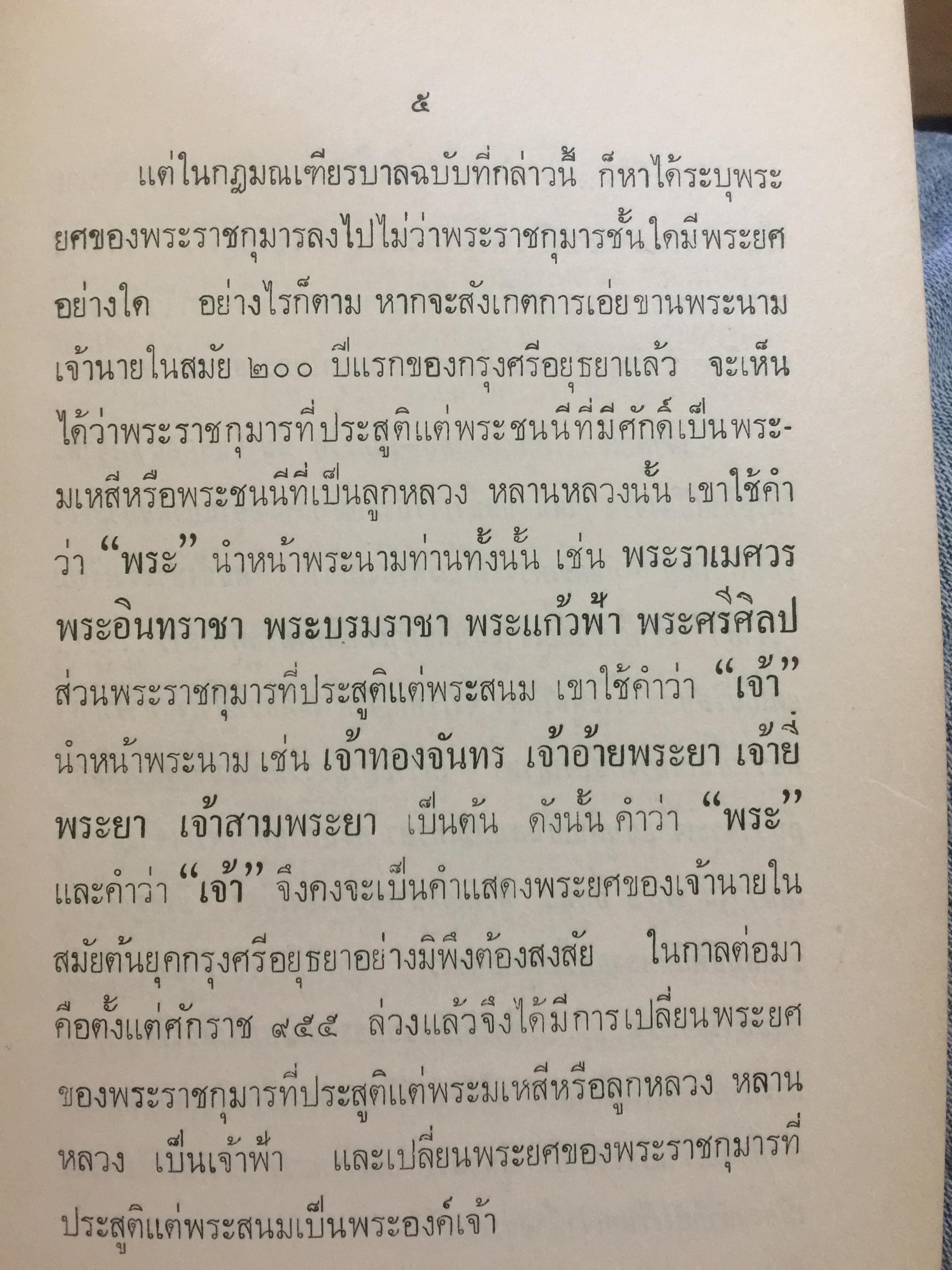 ฐานันดรศักดิ์แห่งพระราชวงศ์ของไทย. คณะกรรมการหน่วยค้นคว้าเผยแพร่ศิลปและวัฒนธรรมไทย. ของสำนักพระราชวัง จัดพิมพ์ 0 กก.