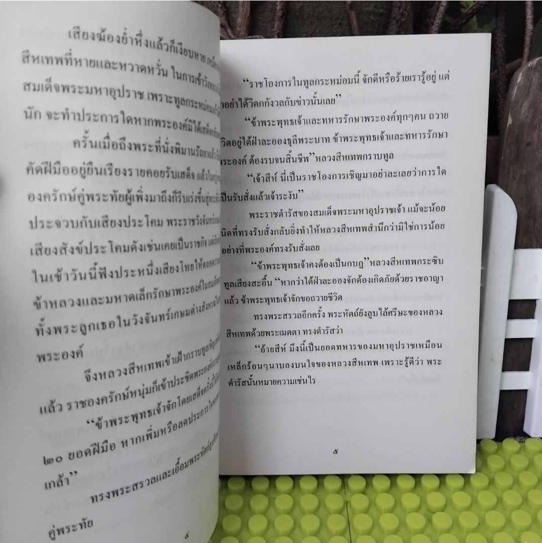 ทหารเสือวังหน้า โดย อ.รัชนีวรรณ วงศ์วิไล นวนิยายอิงประวัติศาสตร์ไทยสมัยอยุธยาในอดีต มือ1