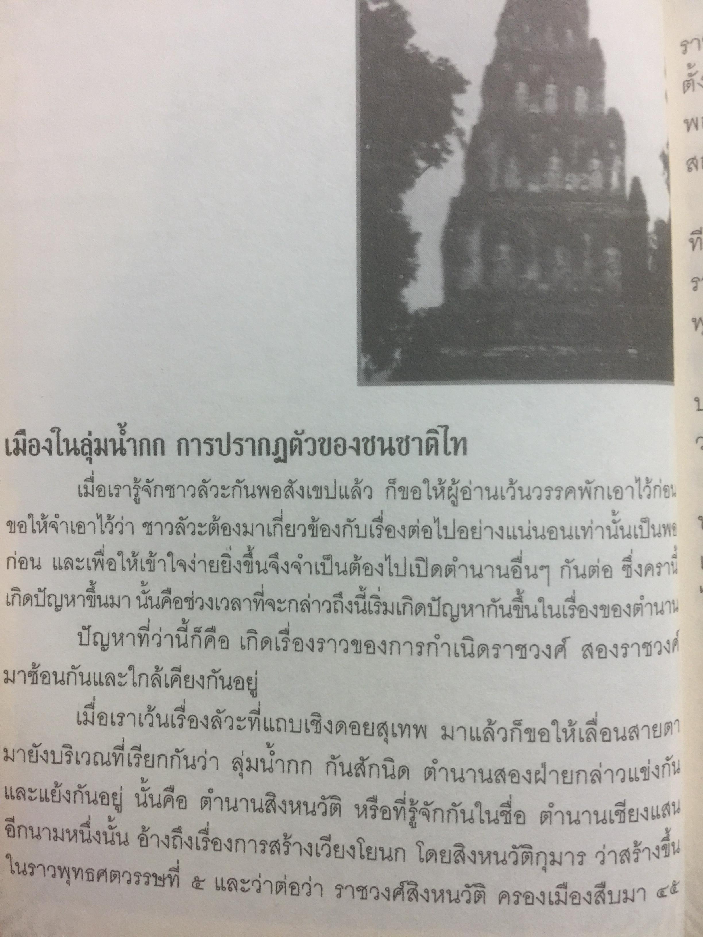 เรื่องเล่าครั้งกรุงเก่า. อาณาจักรที่สาบสูญ ยุคสมัยสร้างบ้านแปงเมืองในพงศาวดาร. ก่อนจะมีกรุงศรีอยุธยานั้น บริเวณลุ่มน้ำเจ้าพระยาเคยมีเมืองโบราณถือกำเนิดมาแล้วหลายรุ่น ผู้เขียน ภาสกร วงศ์ตาวัน 0 กก.
