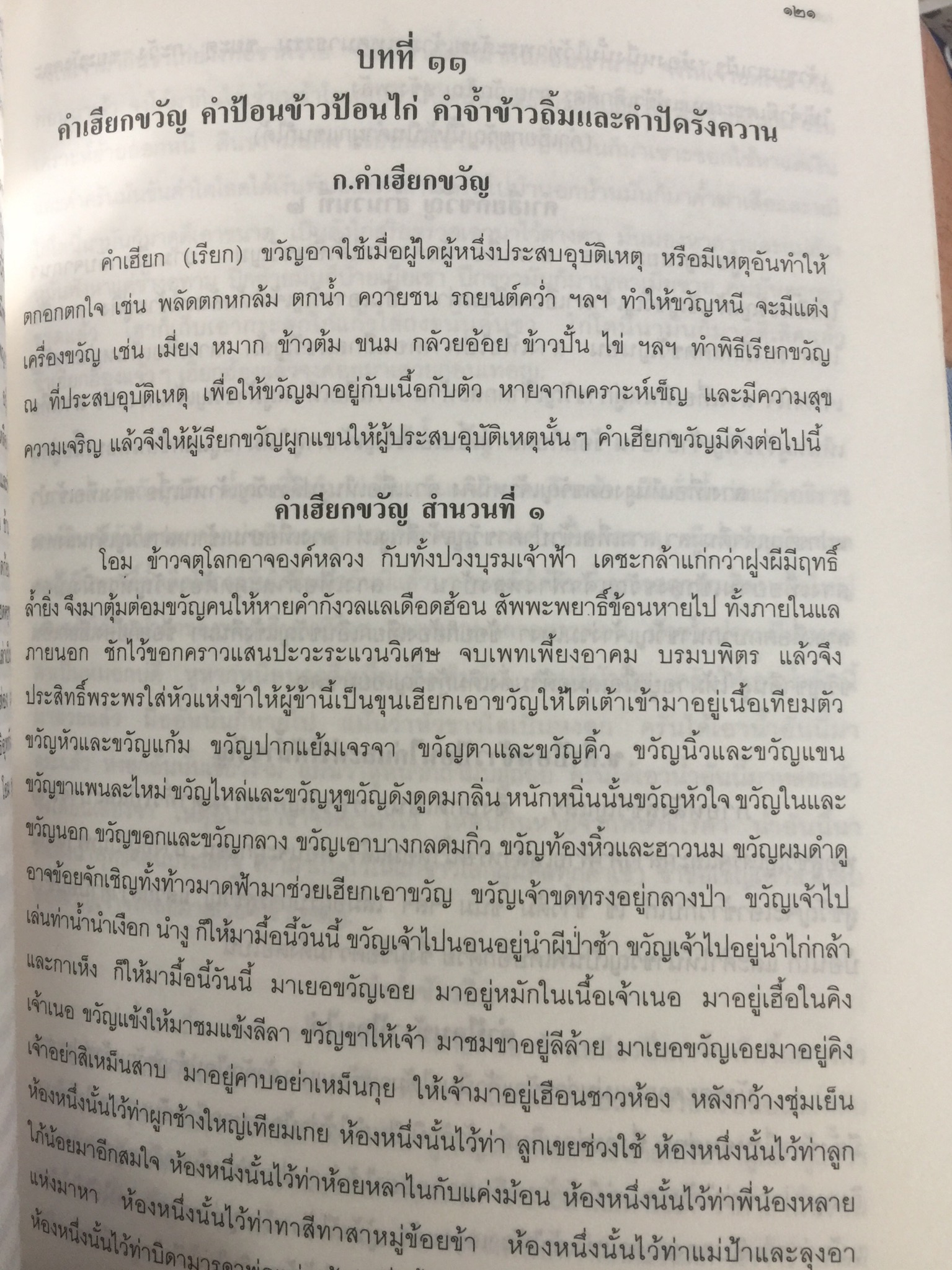 พิธีสู่ขวัญและคำสู่ขวัญโบราณอีสาน ฉบับสมบูรณ์ จัดทำโดย กองทุนส่งเสริมงานวัฒนธรรม สำนักงานคณะกรรมการวัฒนธรรมแห่งชาติ 0 กก.