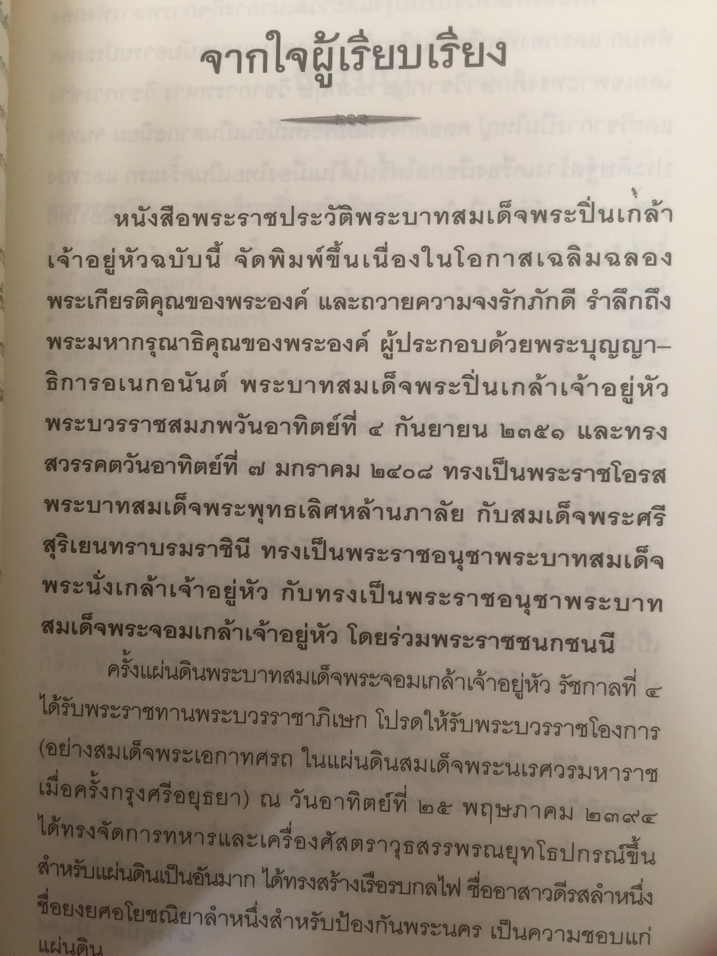พระบาทสมเด็จพระปิ่นเกล้าเจ้าอยู่หัว พระเจ้ากรุงสยาม องค์ที่ 2 ในสมัยรัชกาลที่ 4 ข้อเท็จจริงทางประวัติศาสตร์ที่คนไทยทุกคนควรศึกษา ผู้เรียบเรียง สุนิสา มั่นคง 800 กรัม