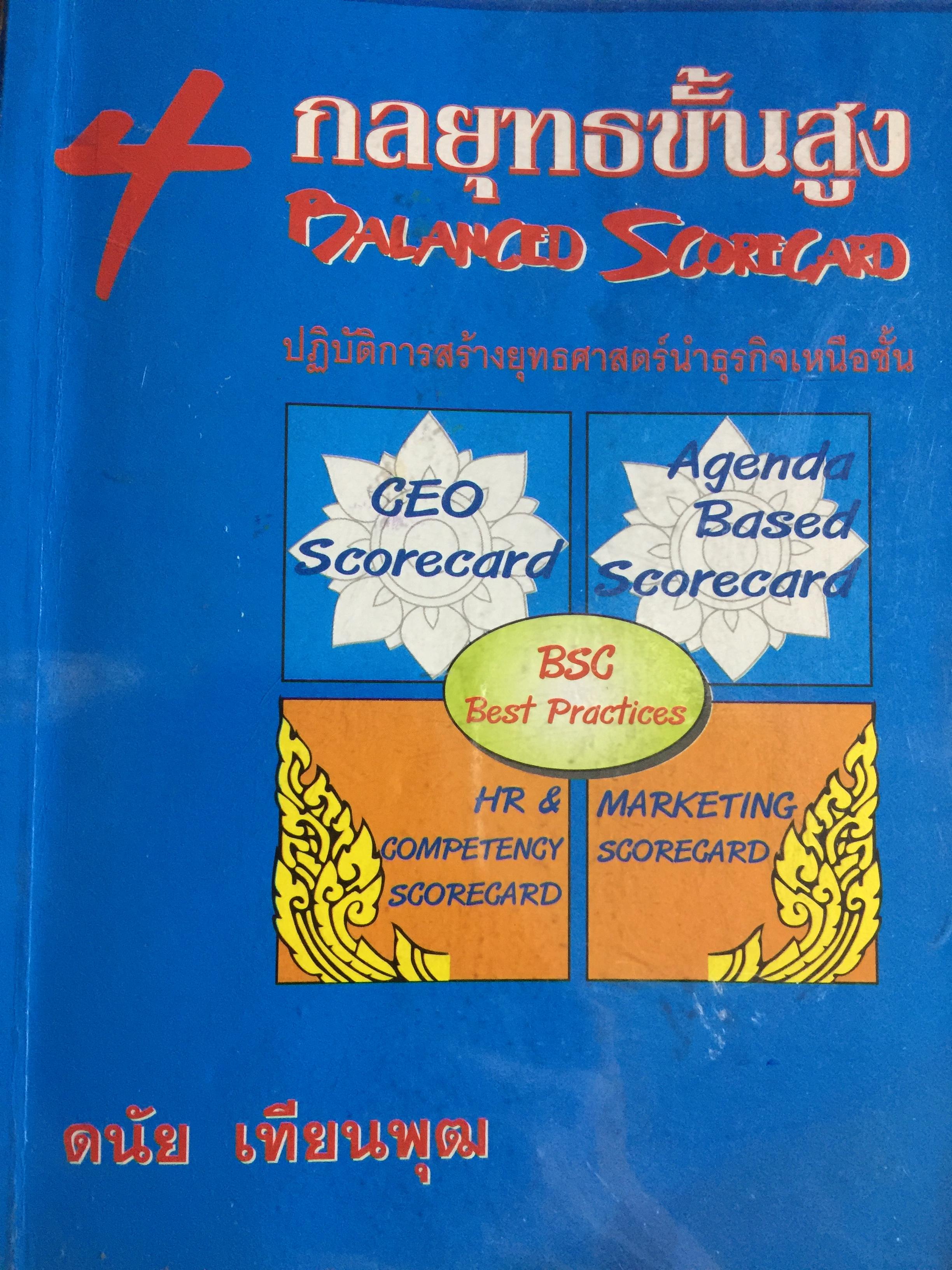 4 กลยุทธ์ขั้นสูง Balanced Scorecard ปฎิบัติการสร้างยุทธศาสตร์นำเหนือชั้น ผู้เขียน ดนัย เทียนพุฒ. 0 กก.