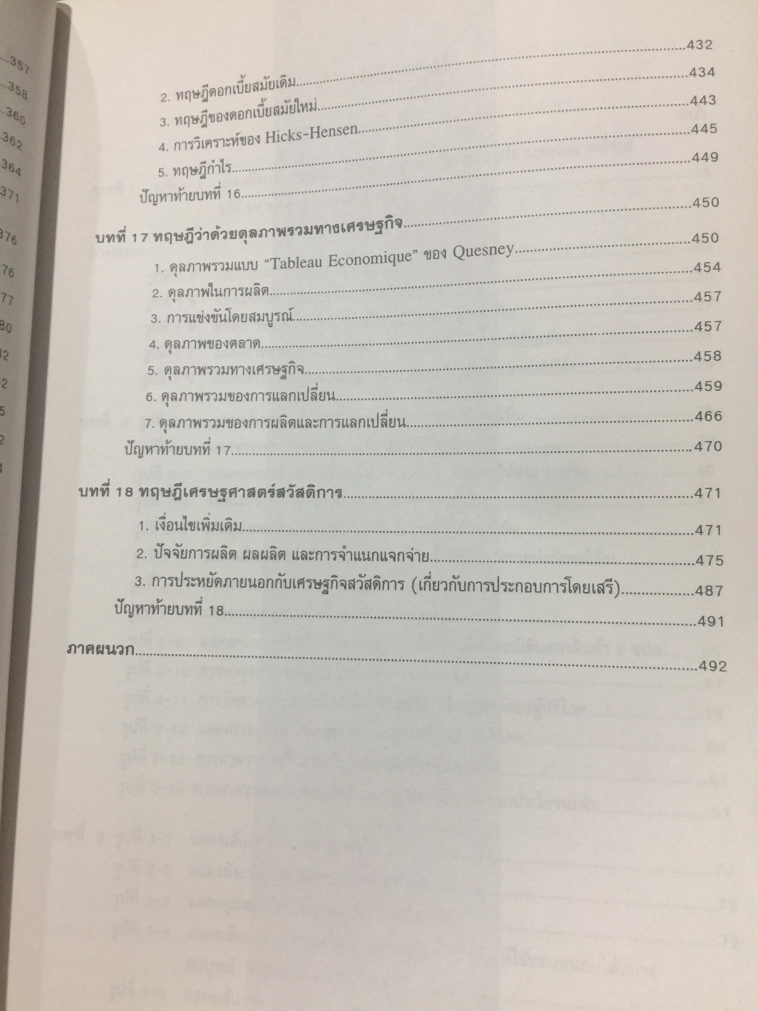 เศรษฐศาสตร์จุลภาค. MICROECONOMICS. ผู้เขียน รศ.ดร.สมพงษ์ อรพินท์ 0 กก.