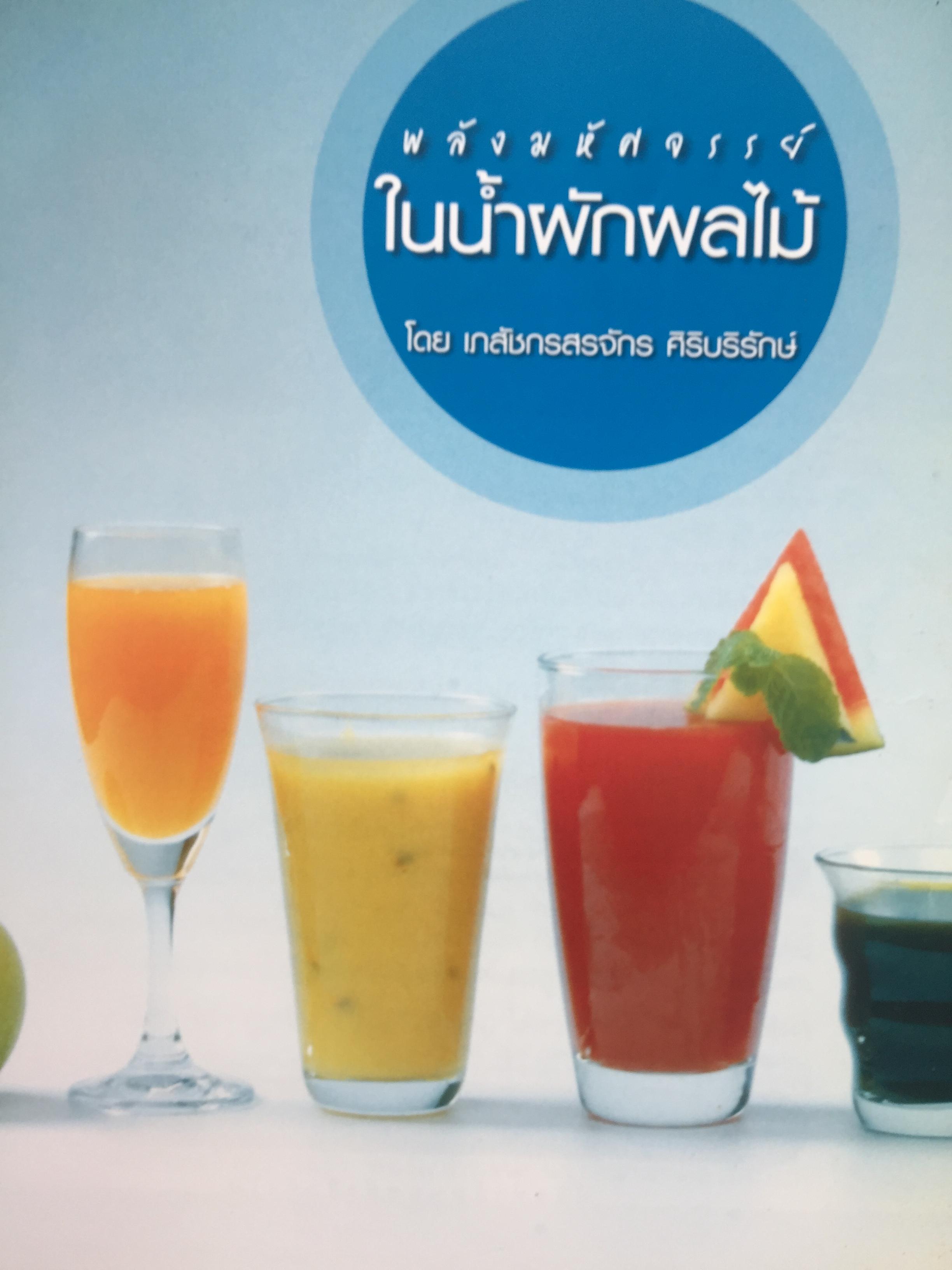 พลังมหัศจรรย์ ในน้ำผักผลไม้. ผู้เขียน เภสัชกร วรจักร ศิริบริรักษ์ 1,200 กรัม