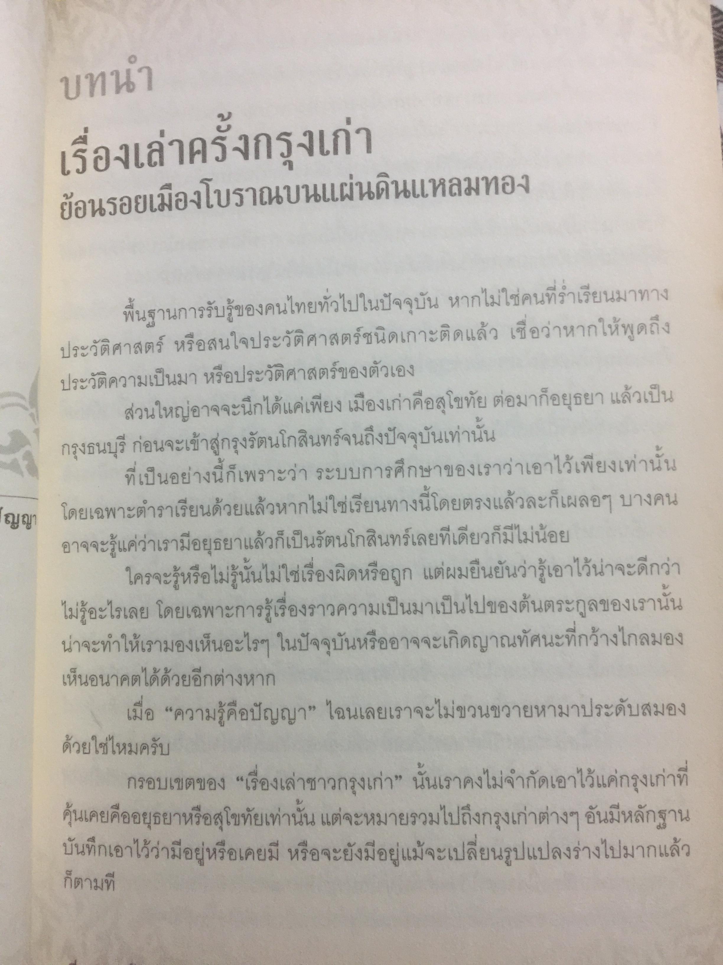 เรื่องเล่าครั้งกรุงเก่า. อาณาจักรที่สาบสูญ ยุคสมัยสร้างบ้านแปงเมืองในพงศาวดาร. ก่อนจะมีกรุงศรีอยุธยานั้น บริเวณลุ่มน้ำเจ้าพระยาเคยมีเมืองโบราณถือกำเนิดมาแล้วหลายรุ่น ผู้เขียน ภาสกร วงศ์ตาวัน 0 กก.