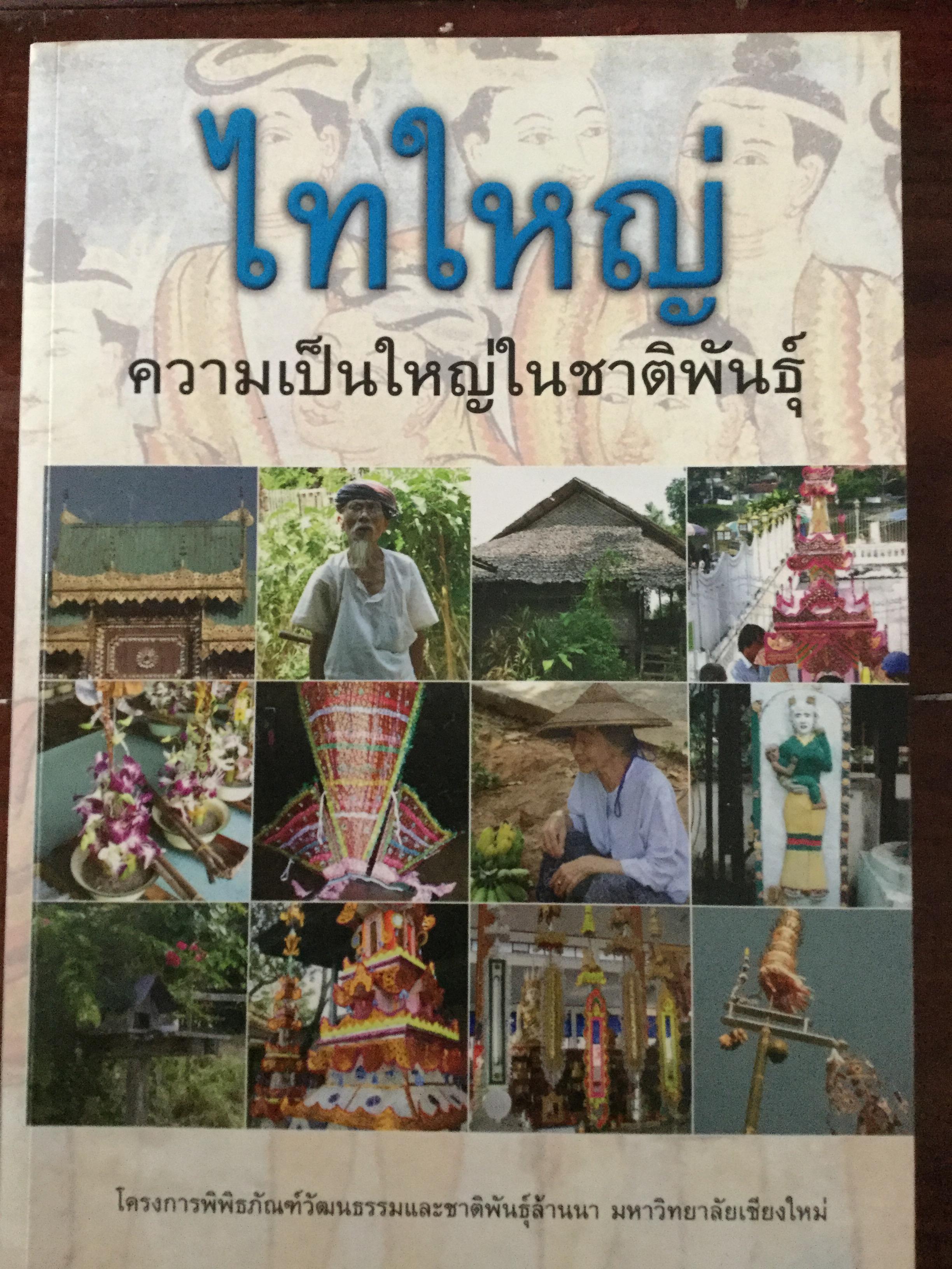 ไทใหญ่. ความเป็นใหญ่ในชาติพันธ์ุ. โครงการพิพิธภัณฑ์วัฒนธรรมและชาติพันธุ์ล้านนา มหาวิทยาลัยเชียงใหม่ 0 กก.