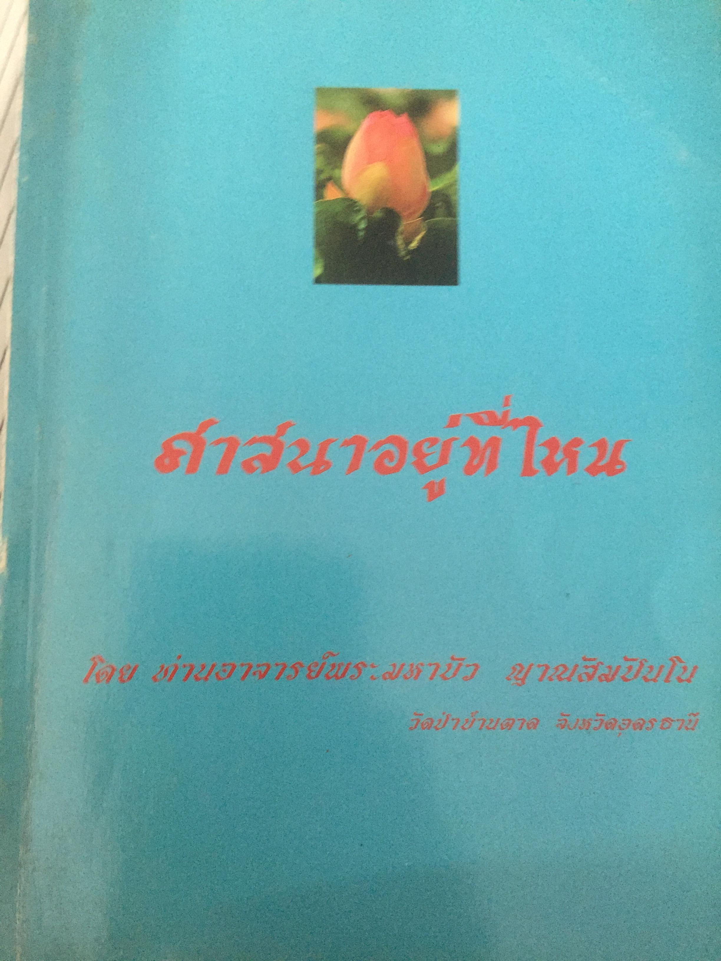 ศาสนาอยู่ที่ไหน. โดย ท่านอาจารย์พระมหาบัว ญาณสัมปันโน วัดป่าบ้านตาด จังหวัดอุดรธานี 3,090 กรัม