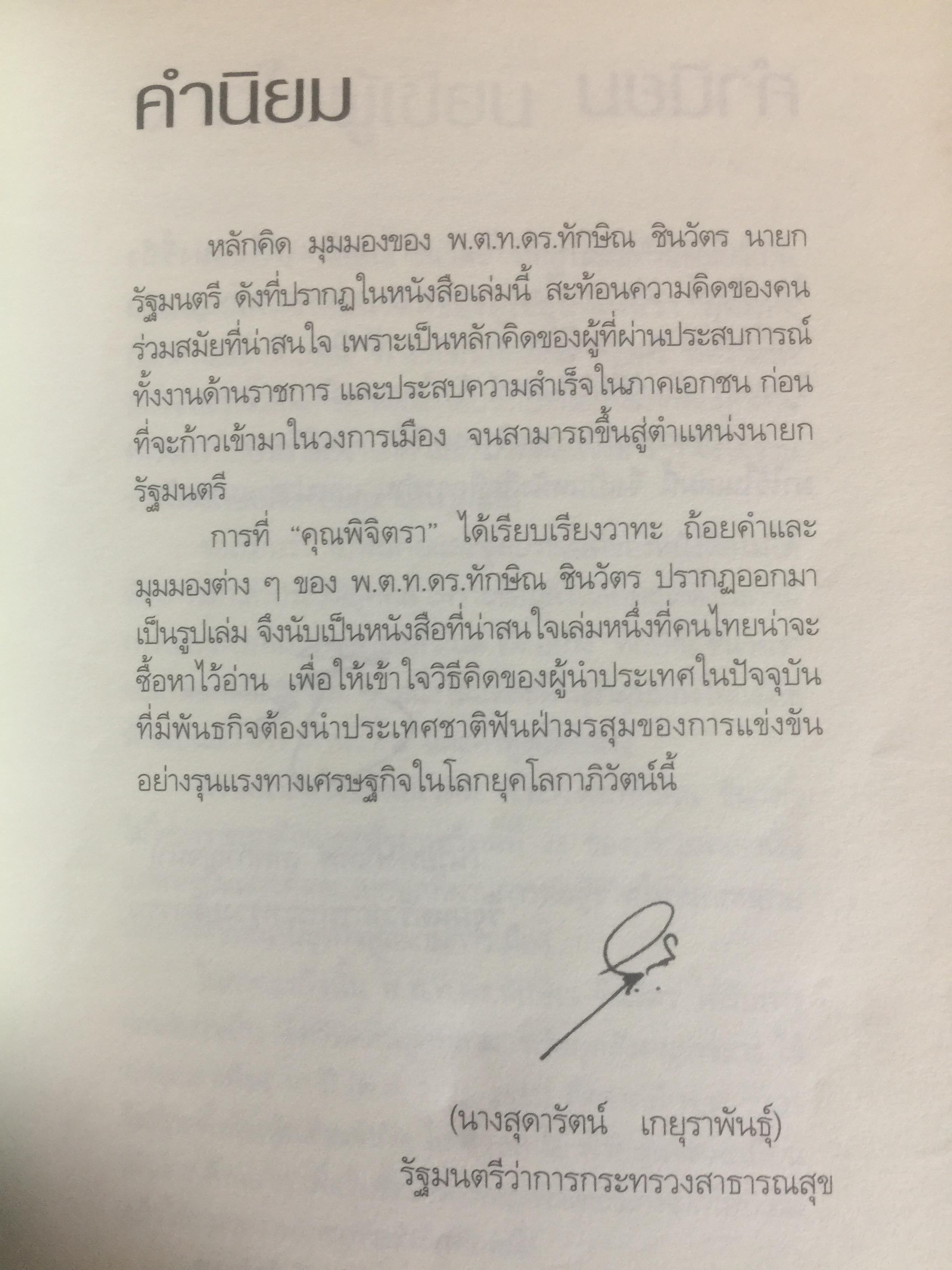 คิดอย่าง ทักษิณ ชินวัตร. LEADER OF ASIA. แนวคิดปฏิรูปประเทศไทย ที่คุณหาอ่านไม่ได้จากเล่มอื่น รวบรวมและเรียบเรียงโดย พิจิตรา 1,200 กรัม