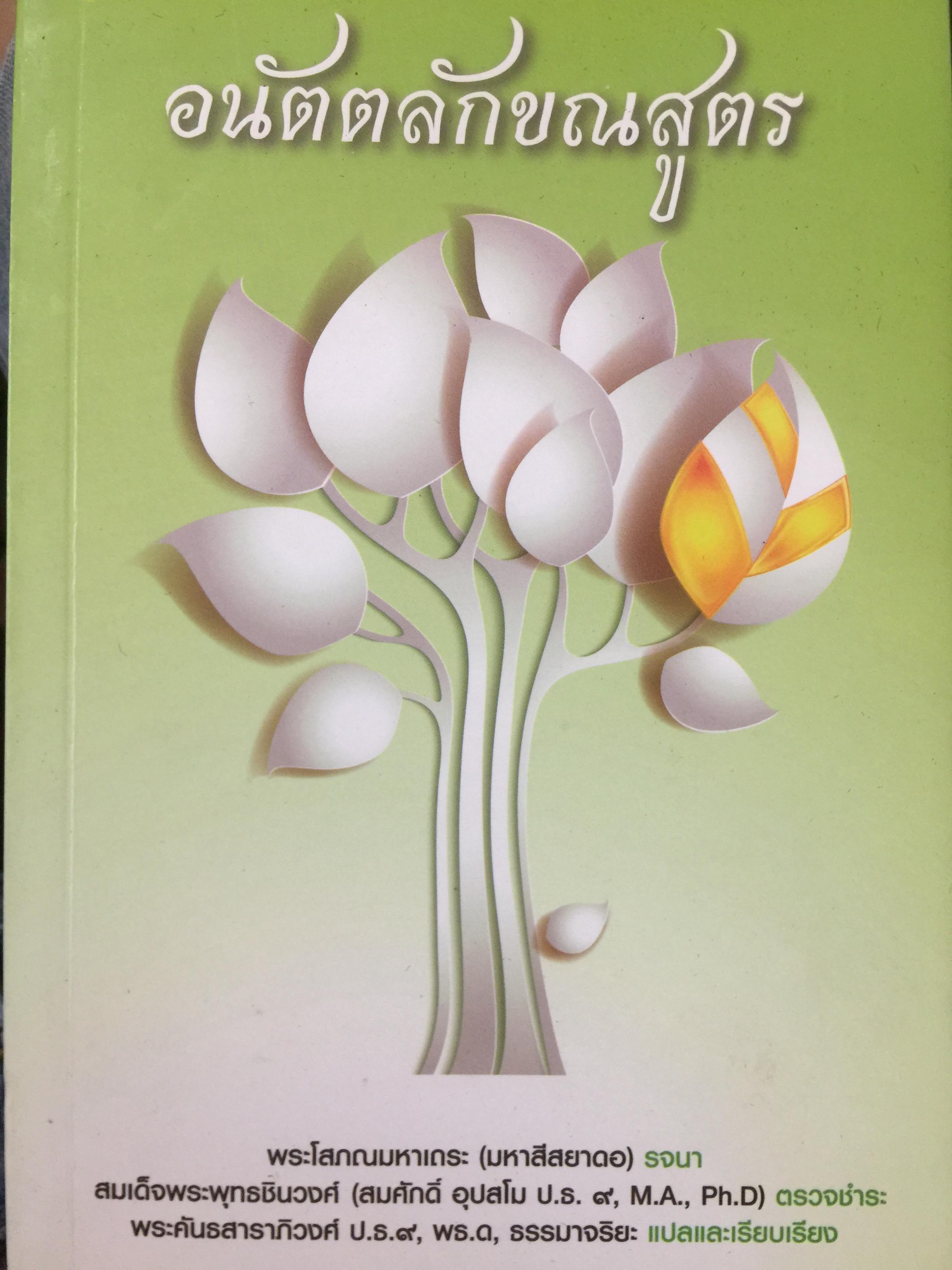 อนัตตลักขณสูตร. ผู้เขียน พระโสภณมหาเถระ(มหาสีสยาดอ)รจนา. 2,200 กรัม