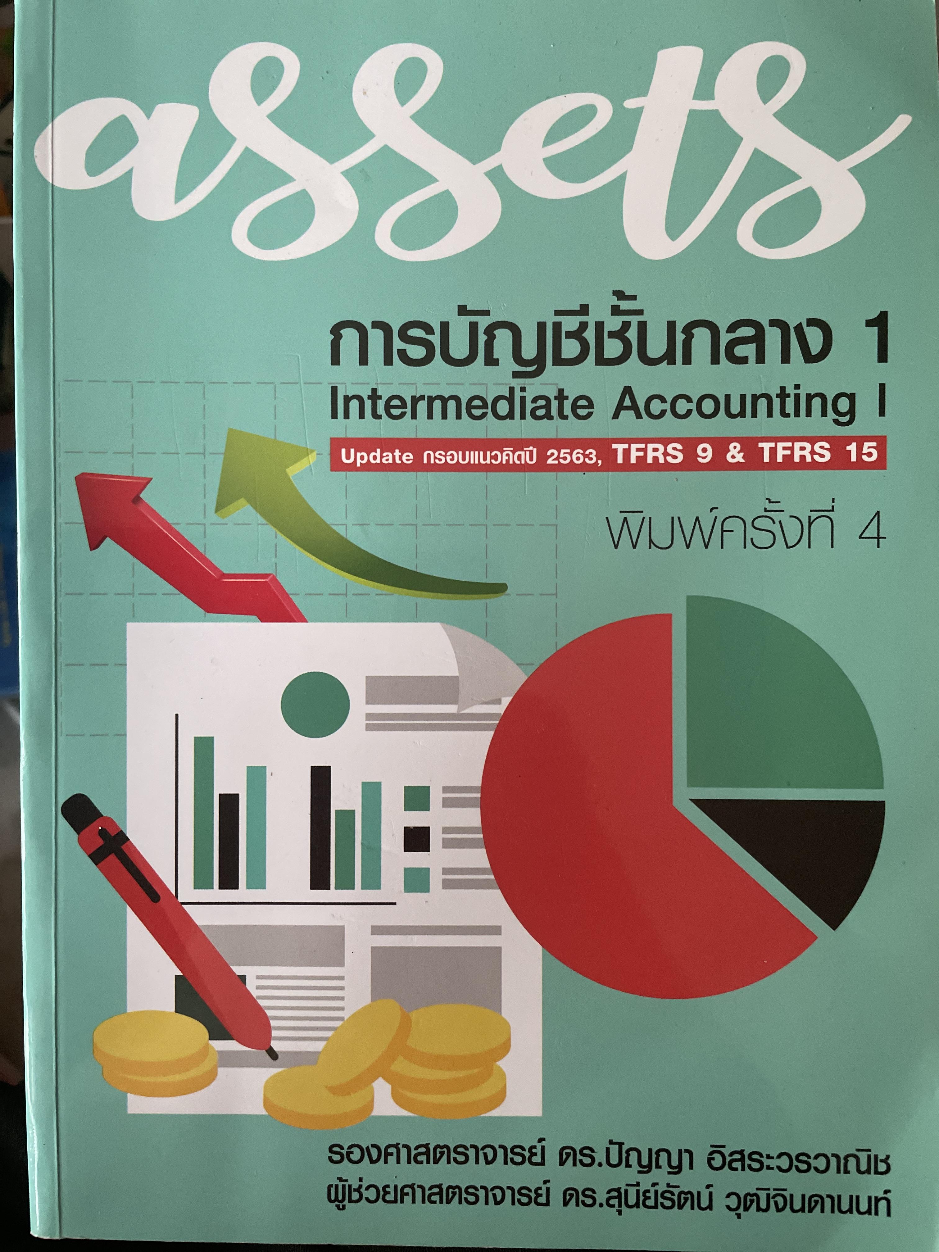 การบัญชีชั้นกลาง 1 Intermediate Accounting. 1. Update กรอบแนวคิด ปี 2563 , TFRAmS 9 & TFRA 15. พิมพ์ครั้งที่ 4 ผู้เขียน รองศาตราจารย์ ดร.ปัญญา อิสระวาณิข ฯ 900 กรัม