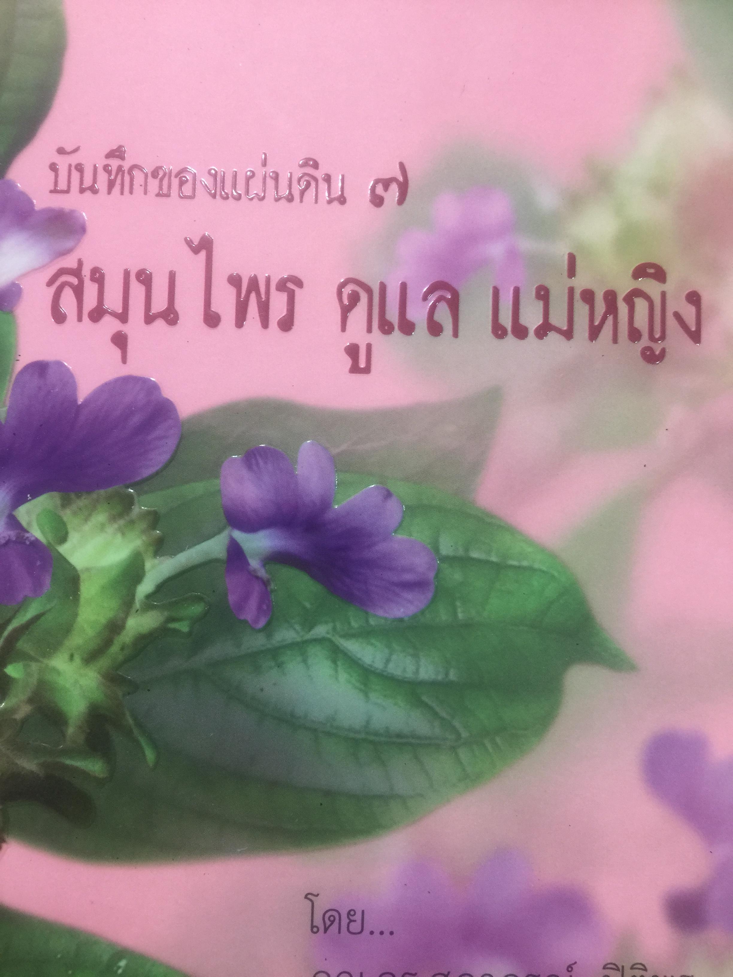 สมุนไพร ดูแลแม่หญิง โดย ภญ.ดร.สุภาภรณ์ ปิติพร 0 กก.