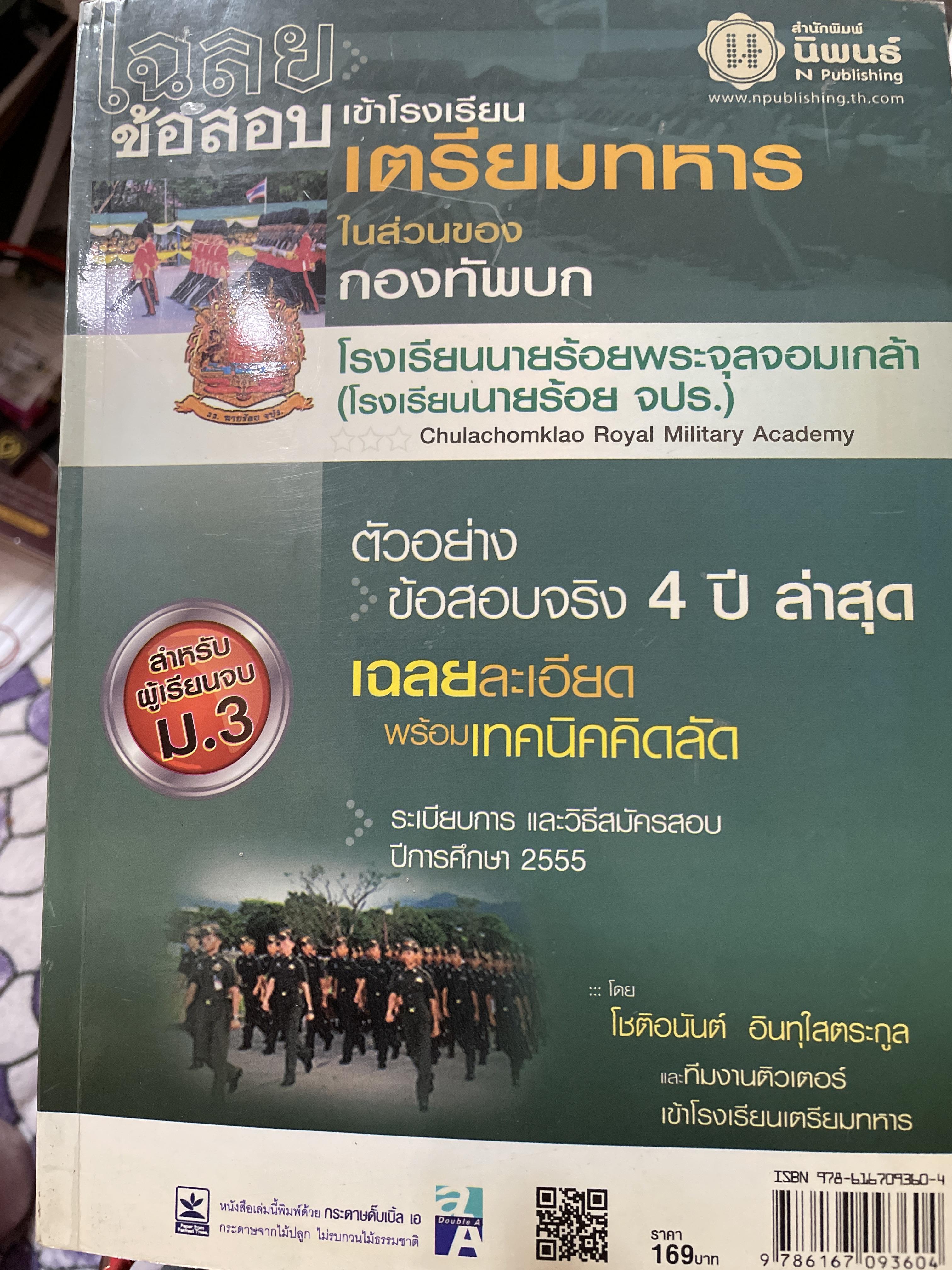 เฉลยข้อสอบเข้าโรงเรียนเตรียมทหาร ในส่วนของกองทัพบก โรงเรียนนายร้อยพระจุลจอมเกล้า(โรงเรียนนายร้อย จปร.) ตัวอย่างข้อสอบจริง 4 ปี ล่าสุด เฉลยละเอียดพร้อมเทคนิคคิดลัด โดย โชติอนันต์ อินทุใสตระกูล 0 กก.