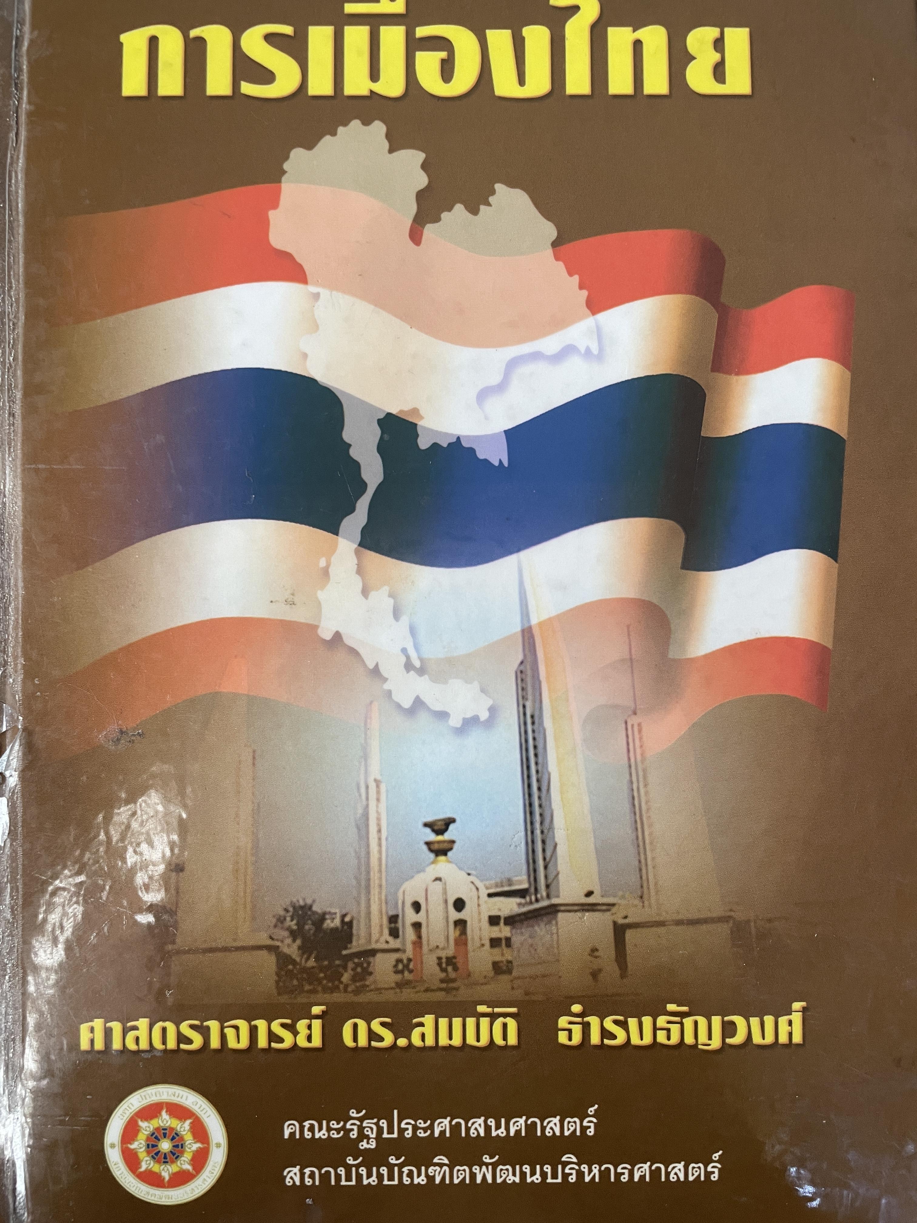 การเมืองไทย ผู้เขียน ศาสตรจารย์ ดร.สมบัติ ธำรงธัญวงศ์ คณะรัฐประศาสตร๋ สถาบันบัณฑิตพัฒนบริหาคศาสตร์ 5 กก.