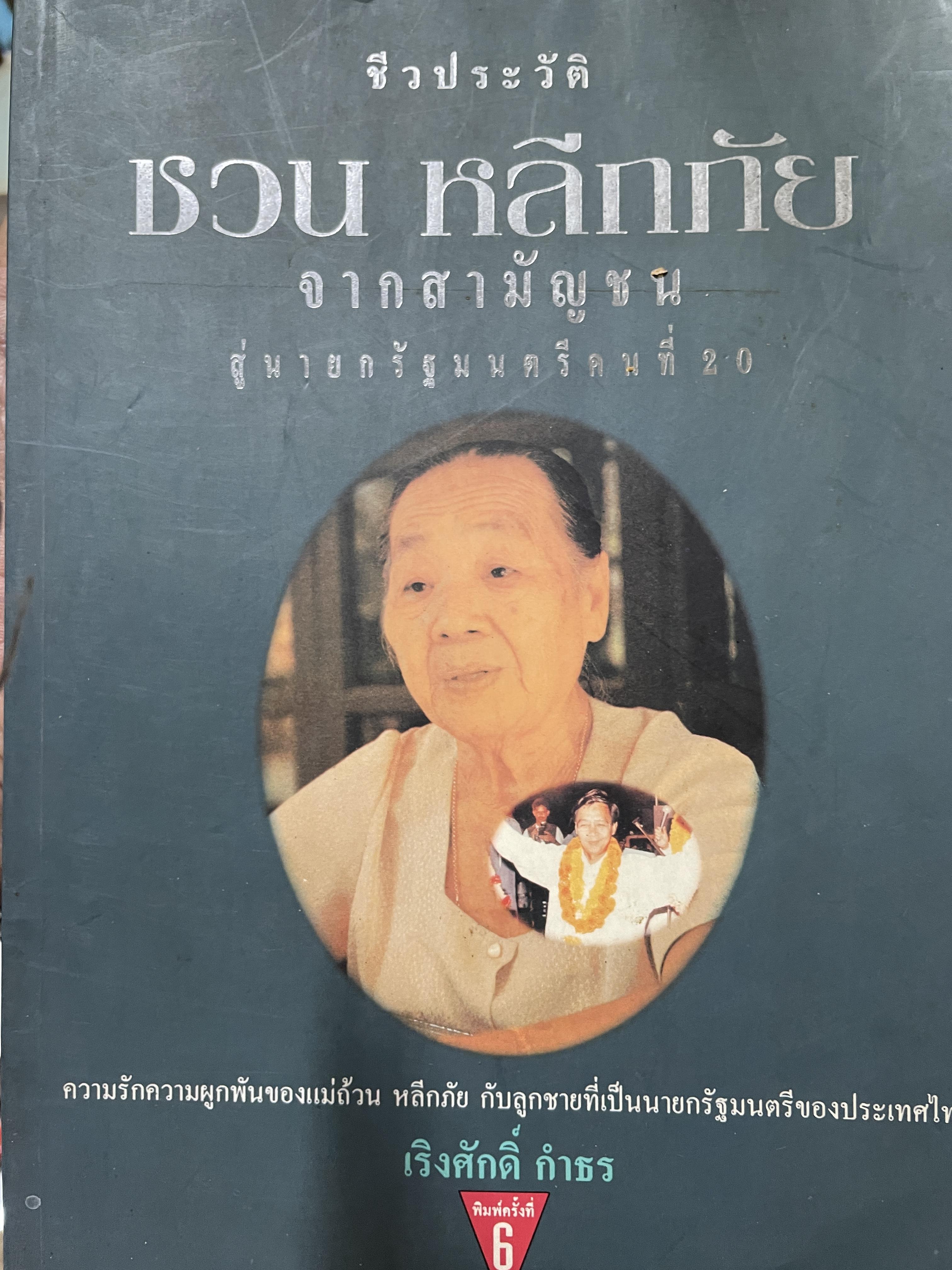 ชีวประวัติ ชวน หลีกภัย จากสามัญชนสู่นายกรัฐมนตรีคนที่ 20 ความรักความผูกพันของแม่ถ้วน หลีกภัย กับลูกชายที่เป็นนายกรัฐมนตรีของประเทศไทย ผู้เขียน เริงศักดิ์ กำธร 1,500 กรัม