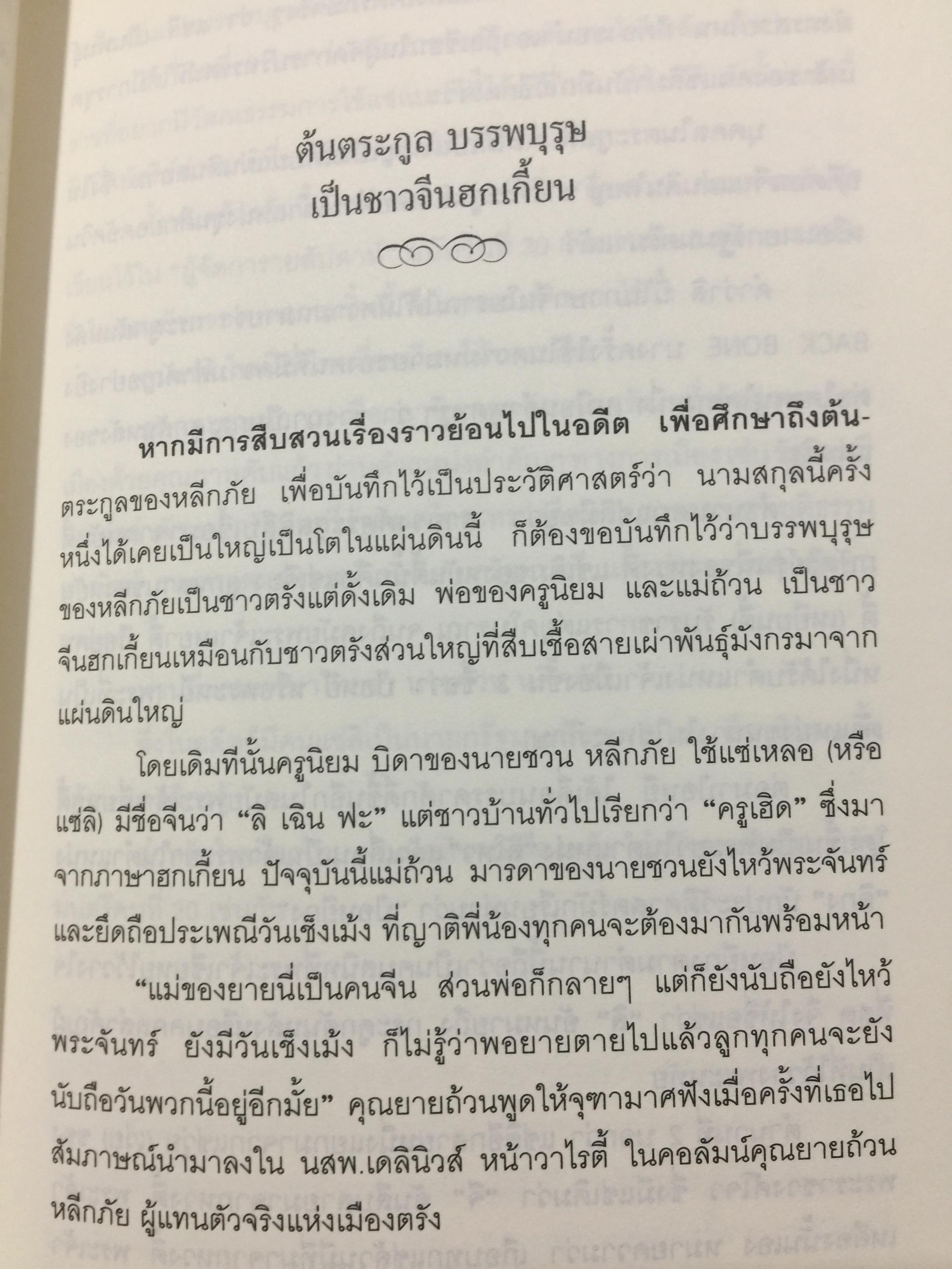 ชวน หลีกภัย. ลูกแม่ค้าขายพุงปลา นายกรัฐมนตรีคนที่ 20. ผู้เขียน เริงศักดิ์ กำธร ผู้สื่อข่าวรางวัลพูลิทเซอร์ หนังสือพิมพ์ เดลินิวส์ 600 กรัม