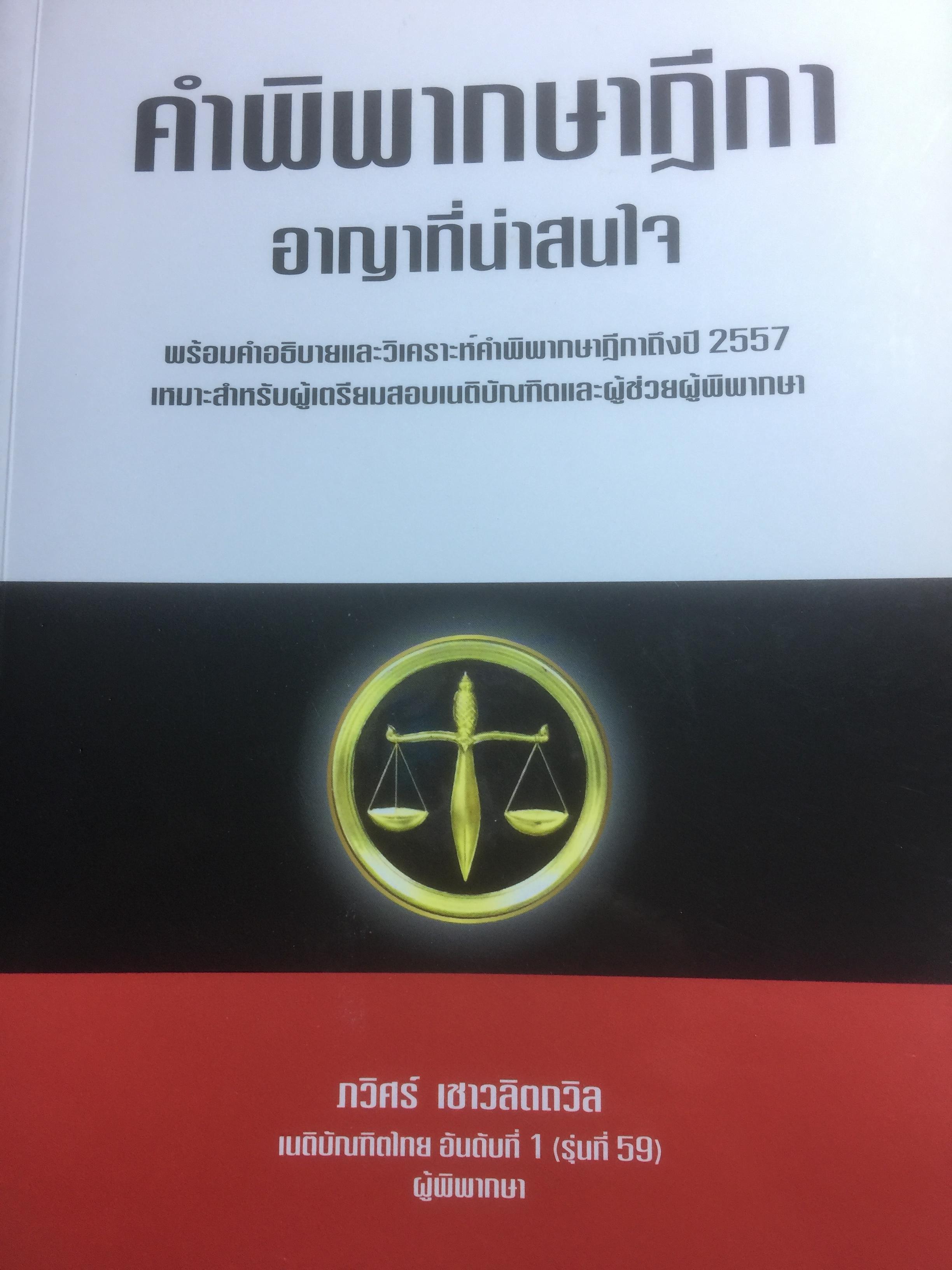 คำพิพากษาฎีกา อาญาที่น่าสนใจ พร้อมคำอธิบายและวิเคราะห์คำพิพากษาฎีกาถึงปี 2557. เหมาะสำหรับผู้เตรียมสอบเนติบัณฑิด 0 กก.
