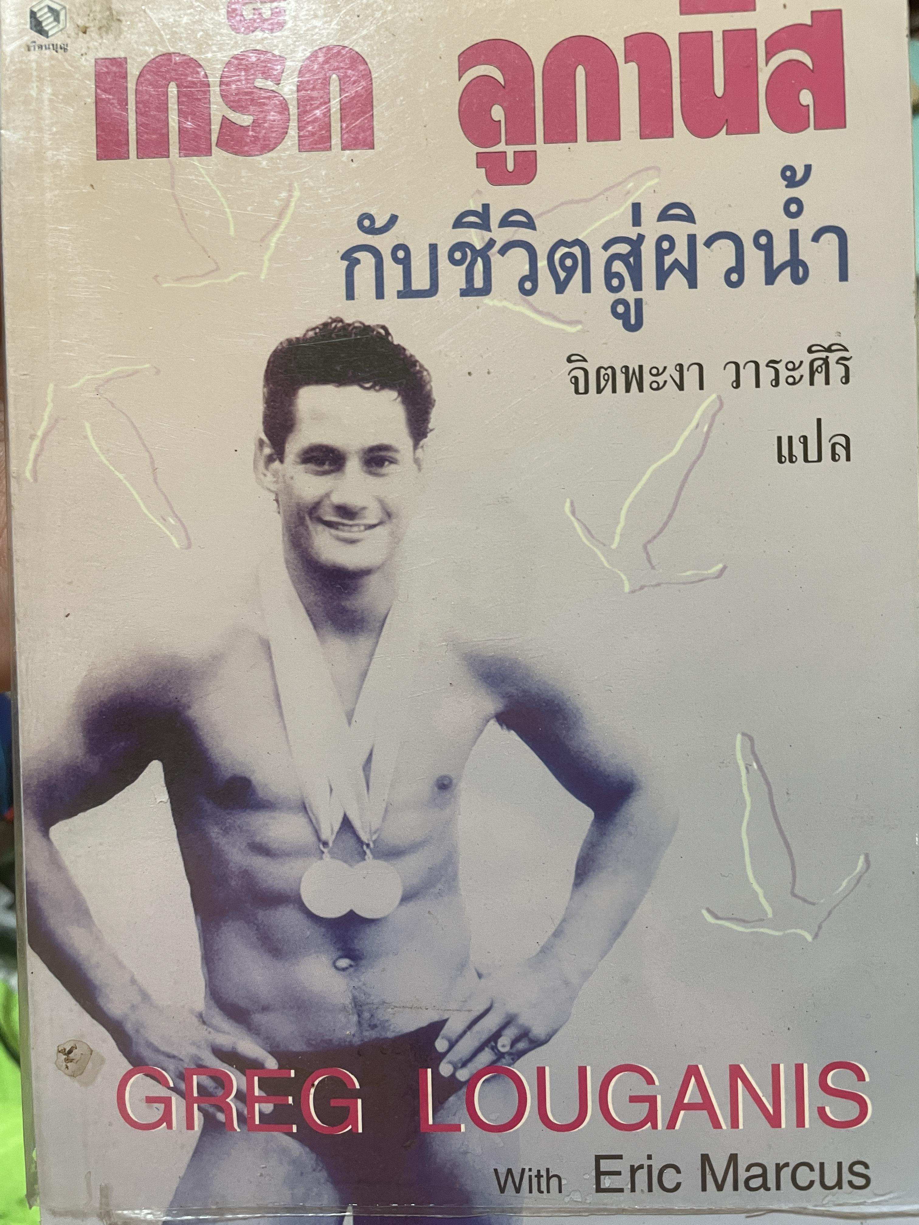 เกร็ก ลูกานิส กับชีวิตสู่ผิวน้ำ GREG LOUGANIS. With Eric Marcus ผุ้แปล จิตพะงา วาระศิริ 1,800 กรัม