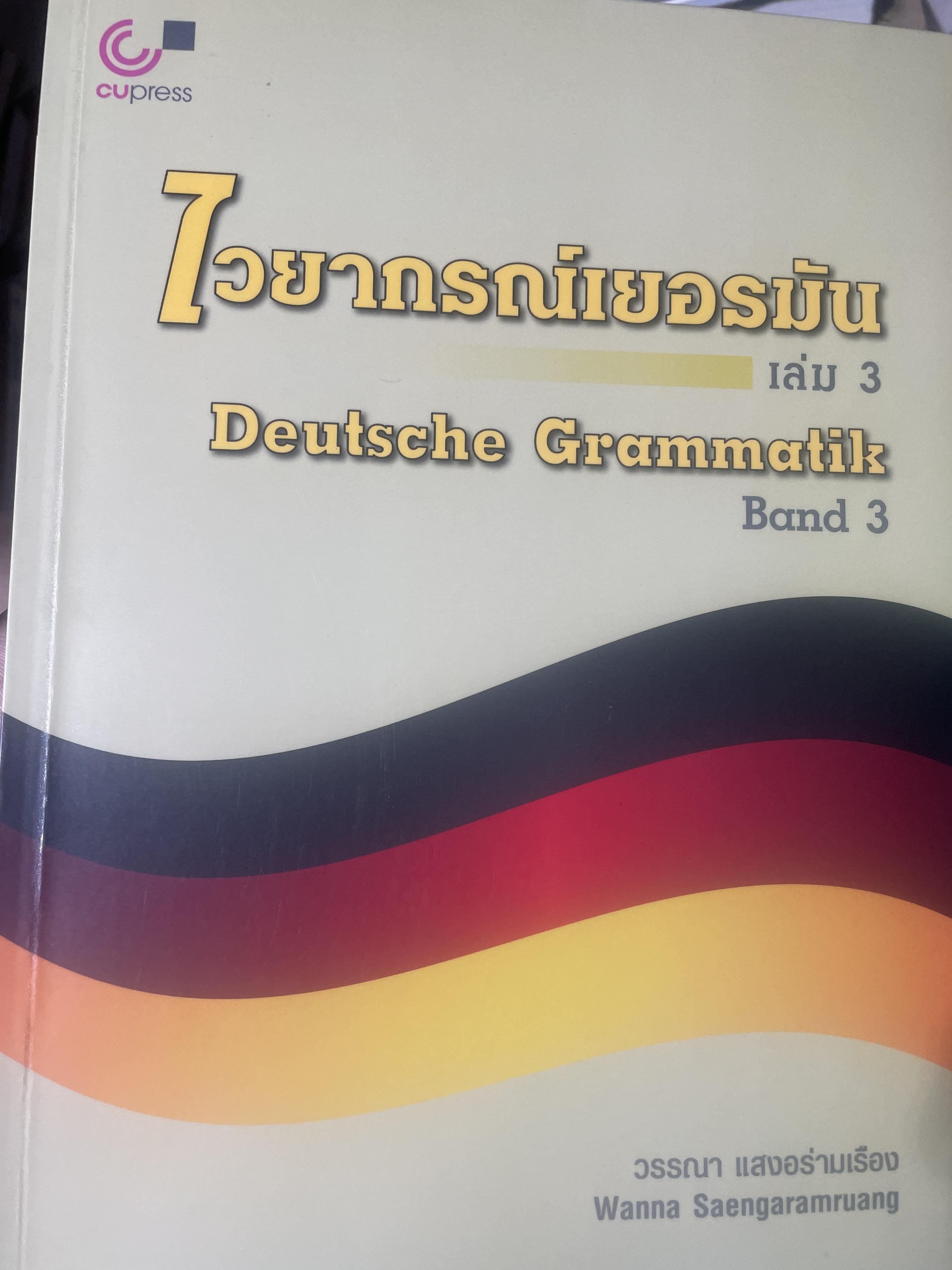 ไวยากรณ์เยอรมัน เล่ม 3. Deutsche Grammatik Band 3 ผู้เขียน วรรณา แสงอร่ามเรือง สำนักพิมพ์แห่งจุฬาลงกรณ์มหาวิทยาลัย 2,500 กรัม