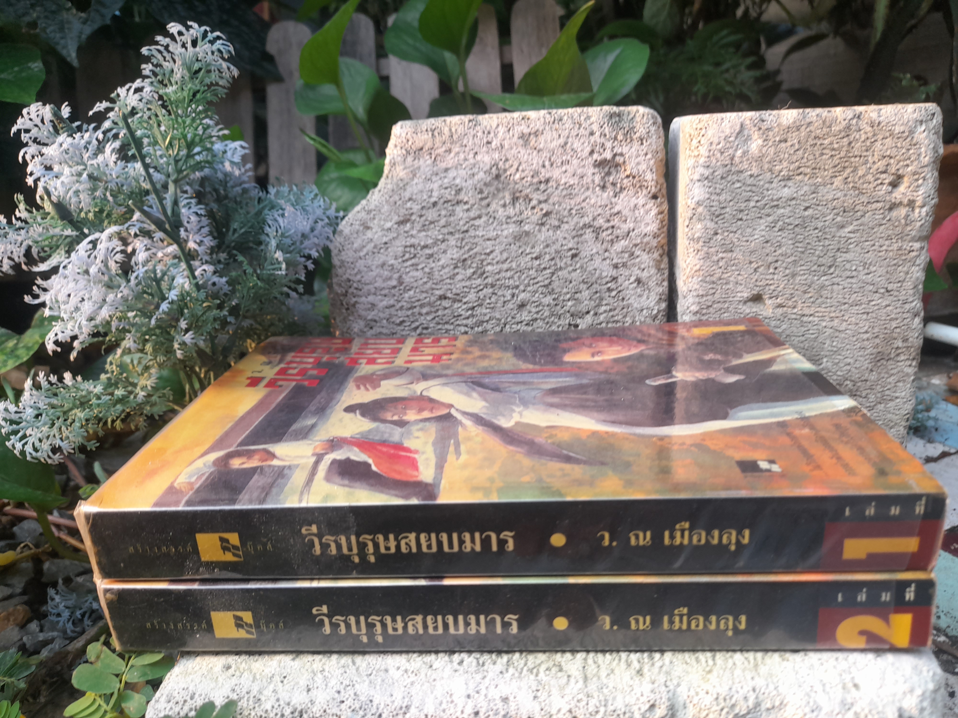 วีรบุรุษสยบมาร 2 เล่มจบ