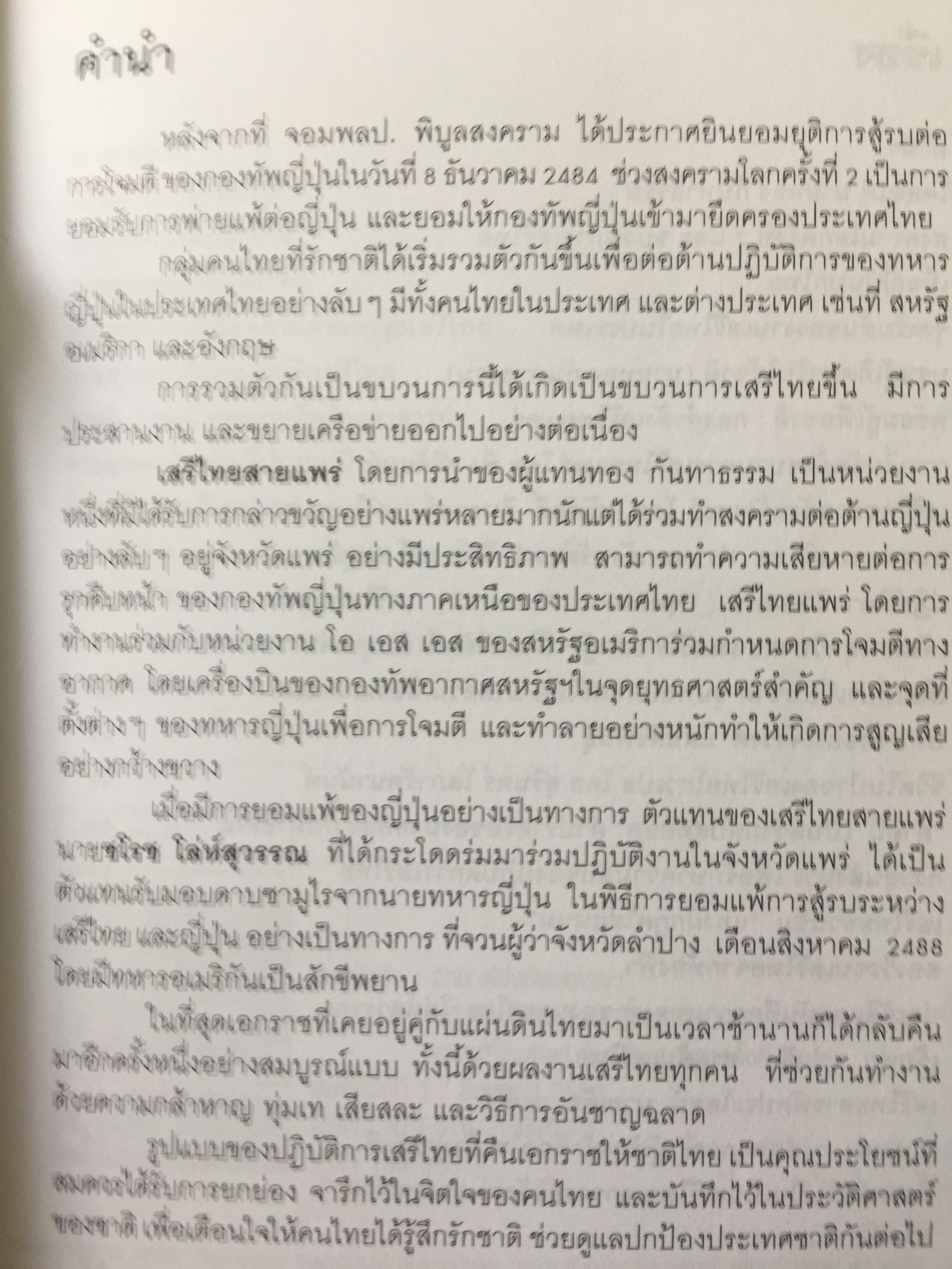 รักชาติยิ่งชีพของเรา ปฎิบัติการลับเพื่อชาติของ ผู้แทนฯทอง กันหาธรรม.และเสรีไทยจังหวัดแพร่ ในสงครามโลกครั้งที่ 2 2 กก.