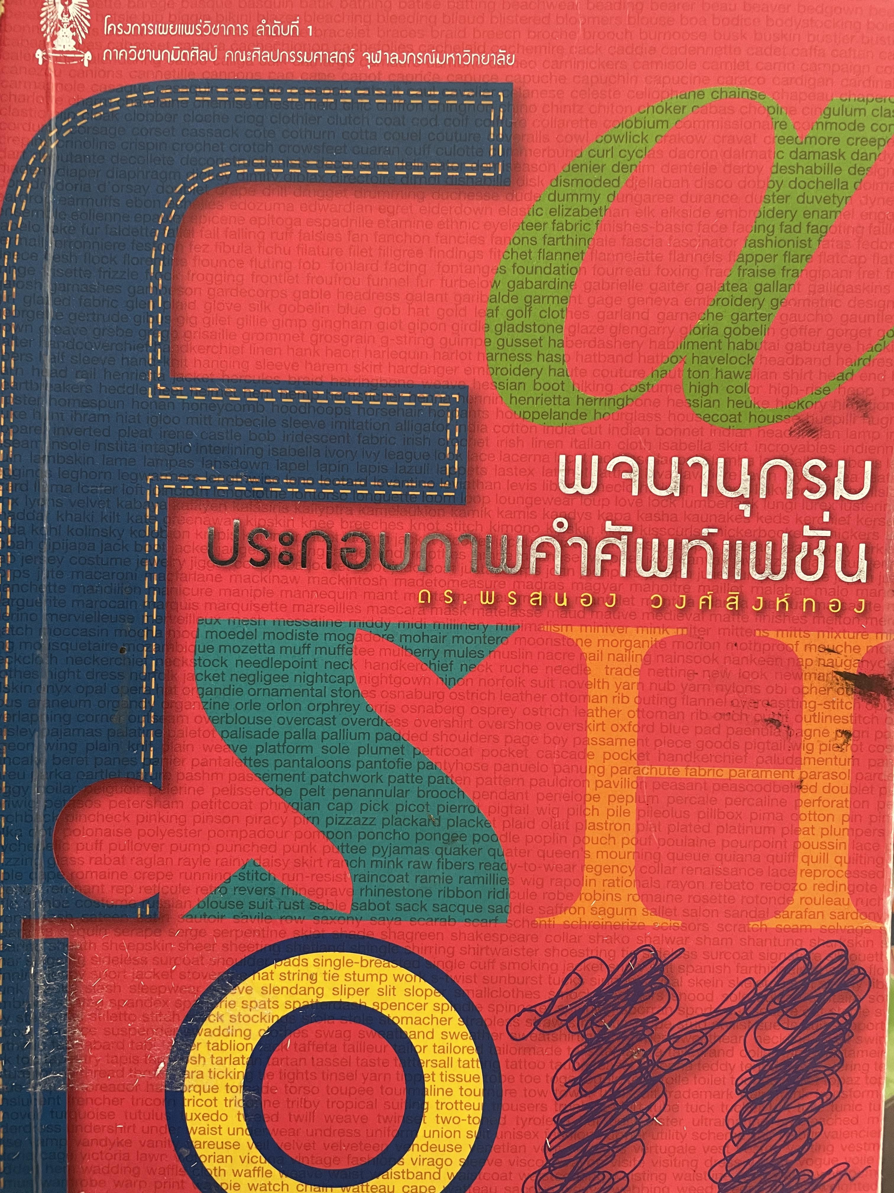 พจนานุกรมประกอบภาพคำศัพท์แฟชั่น โดย ดร.พรสนอง วงศ์สิงห์ทอง ภาควิชานฤมิตรศิลป์คณะศิลปกรรมศาสตร์ จุฬาลงกรณ์มหาวิทยาลัย 0 กก.