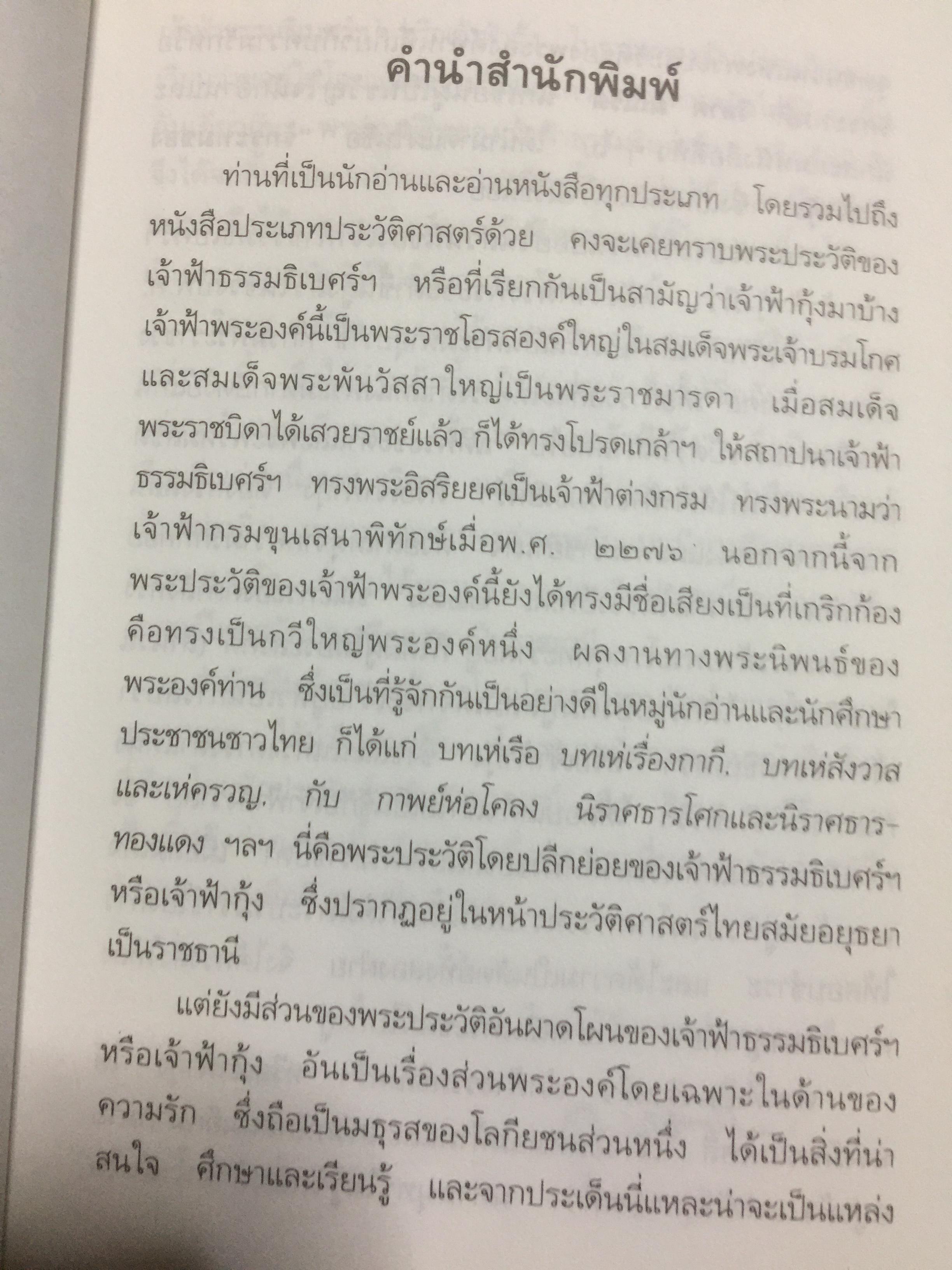 รักระทมของเจ้าฟ้ากุ้ง (เจ้าฟ้าธรรมธิเบศน์). ผู้เขียน วิลาศ มณีวัต 0 กก.