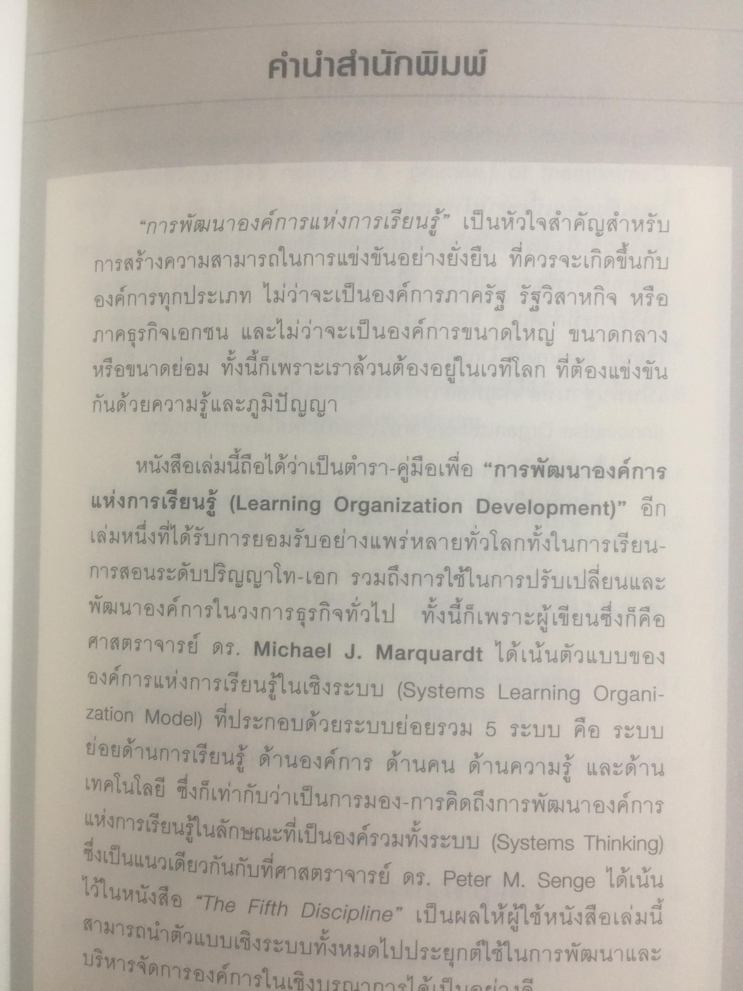 การพัฒนา องค์การแห่งการเรียนรู้. Building the Learning Organization. ผู้เขียน Michael J. Marquardt,edD ผู้แปล ดร.กานต์สุดา มาฆะศิรานนท์ 800 กรัม