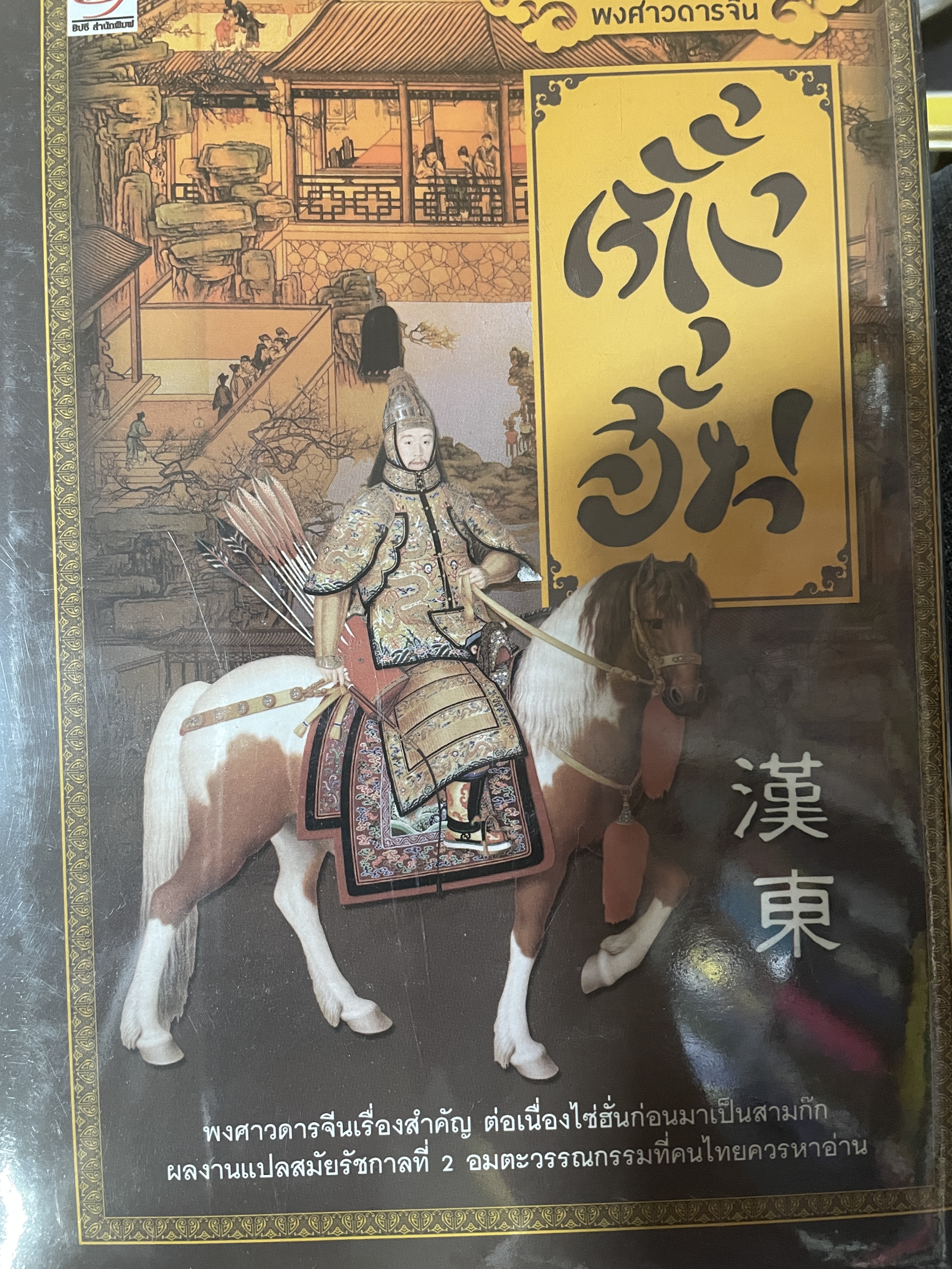 ตั้งฮั่น พงศาวดารจีนเรื่องสำคัญ ต่อเนื่องไซฮั่นก่อนมาเป็นสามก๊ก ผลงานแปลสมัยรัชกาลที่ 2 อมตะวรรณกรรมที่คนไทยควรหาอ่าน 4,500 กรัม
