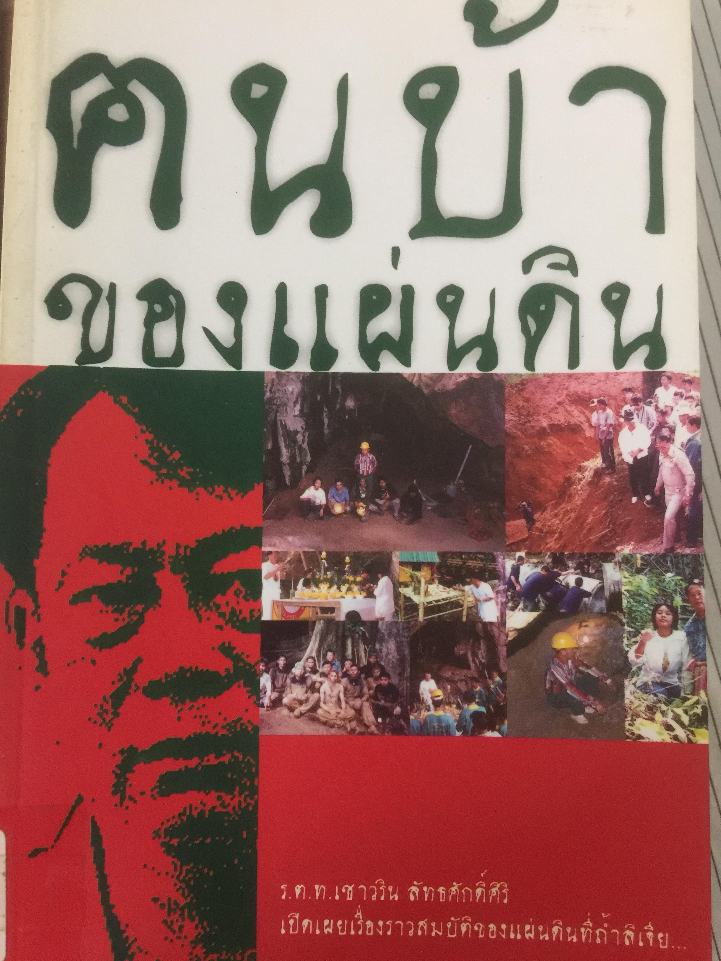 คนบ้าของแผ่นดิน. ร.ต.ท.เชาวริน ลัทธศักดิ์ศิริ เปิดเผยเรื่องราวสมบัติของแผ่นดินที่ถ้ำลิเจีย 0 กก.