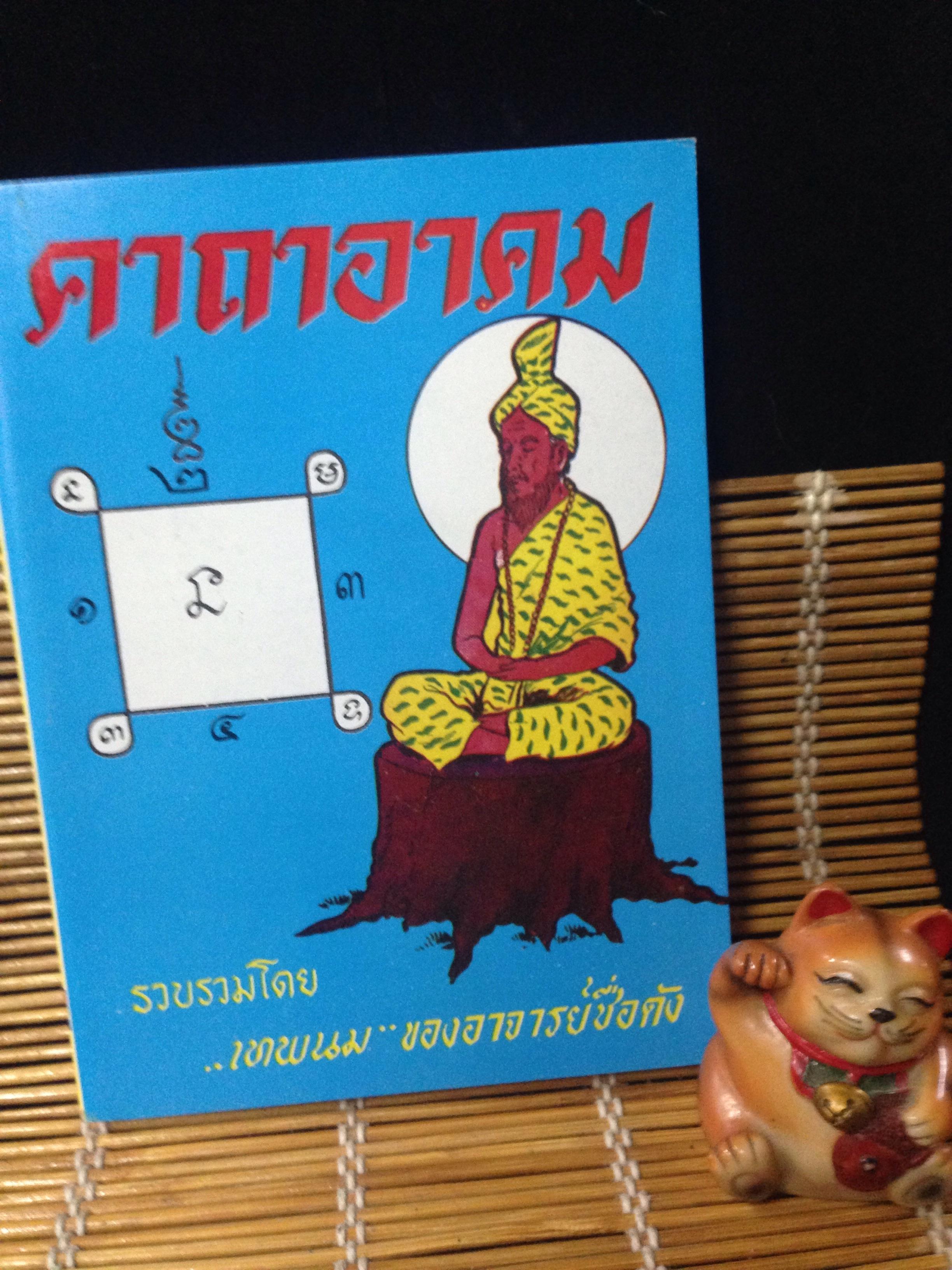 คาถาอาคม