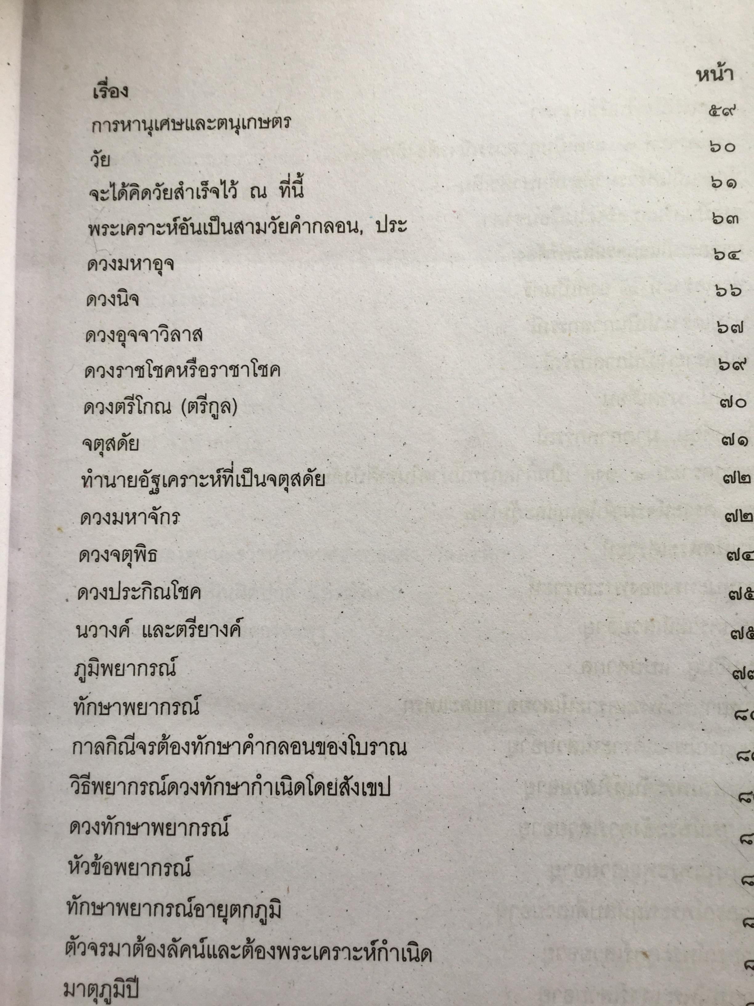 โหราศาสตร์ ฉบับพิศดาร. เรียบเรียงโดย สำนักพิมพ์ลูก ส.ธรรมภักดี 5,090 กรัม