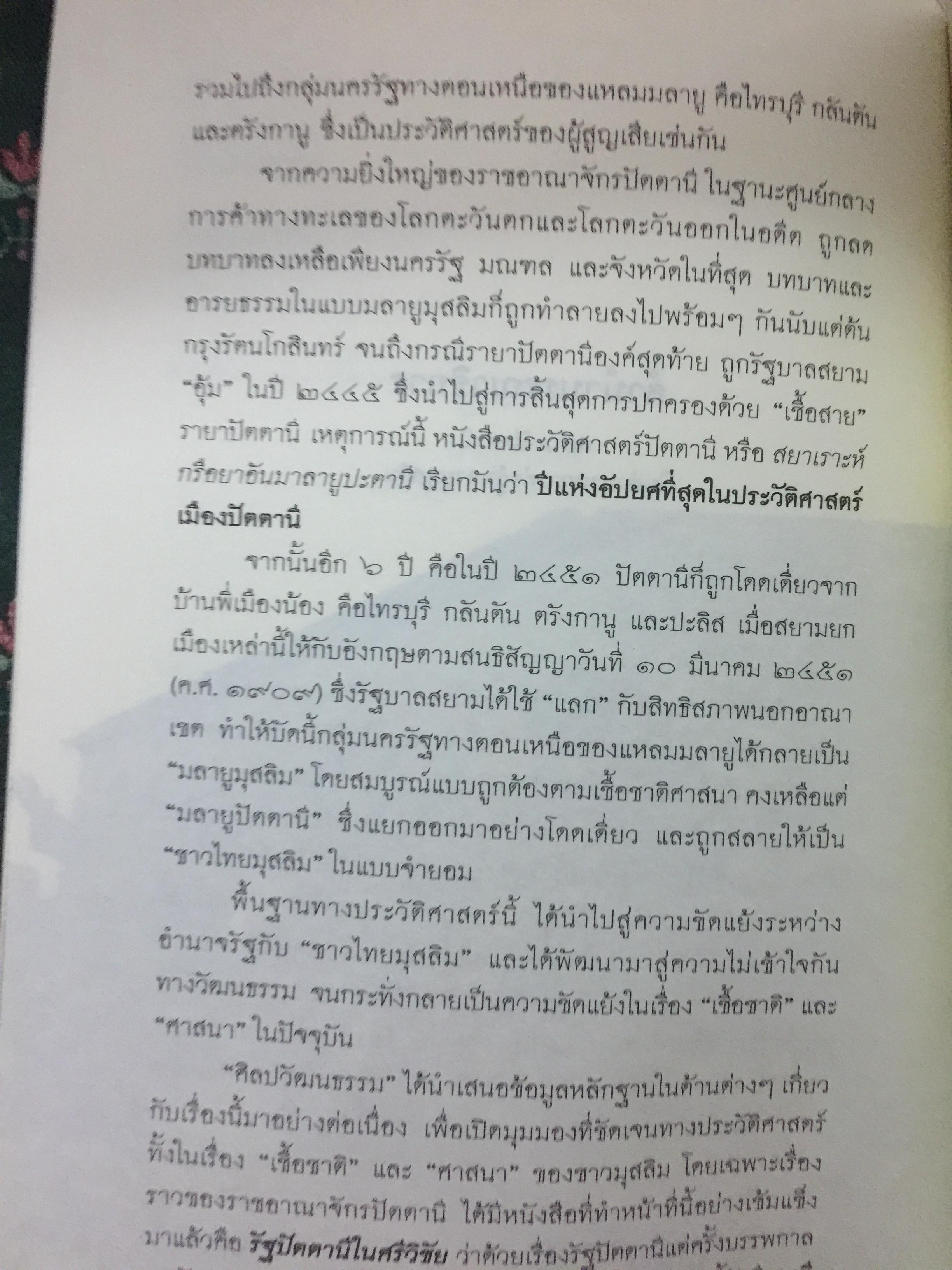 สยาม-ปัตตานี ในตำนานการต่อสู้มลายูมุสลิม. สงคราม สยาม-ปัตตานี ไม่ได้เพ่งเกิดขึ้นเมื่อวาน แต่สู้รบกันยาวนาน และต่อเนื่องมาแล้วหลายร้อยปี เป็นหนังสือชุดศิลปวัฒนธรรมฉบับพิเศษ ปรามินทร์ เครือทอง บรรณาธิการ 0 กก.