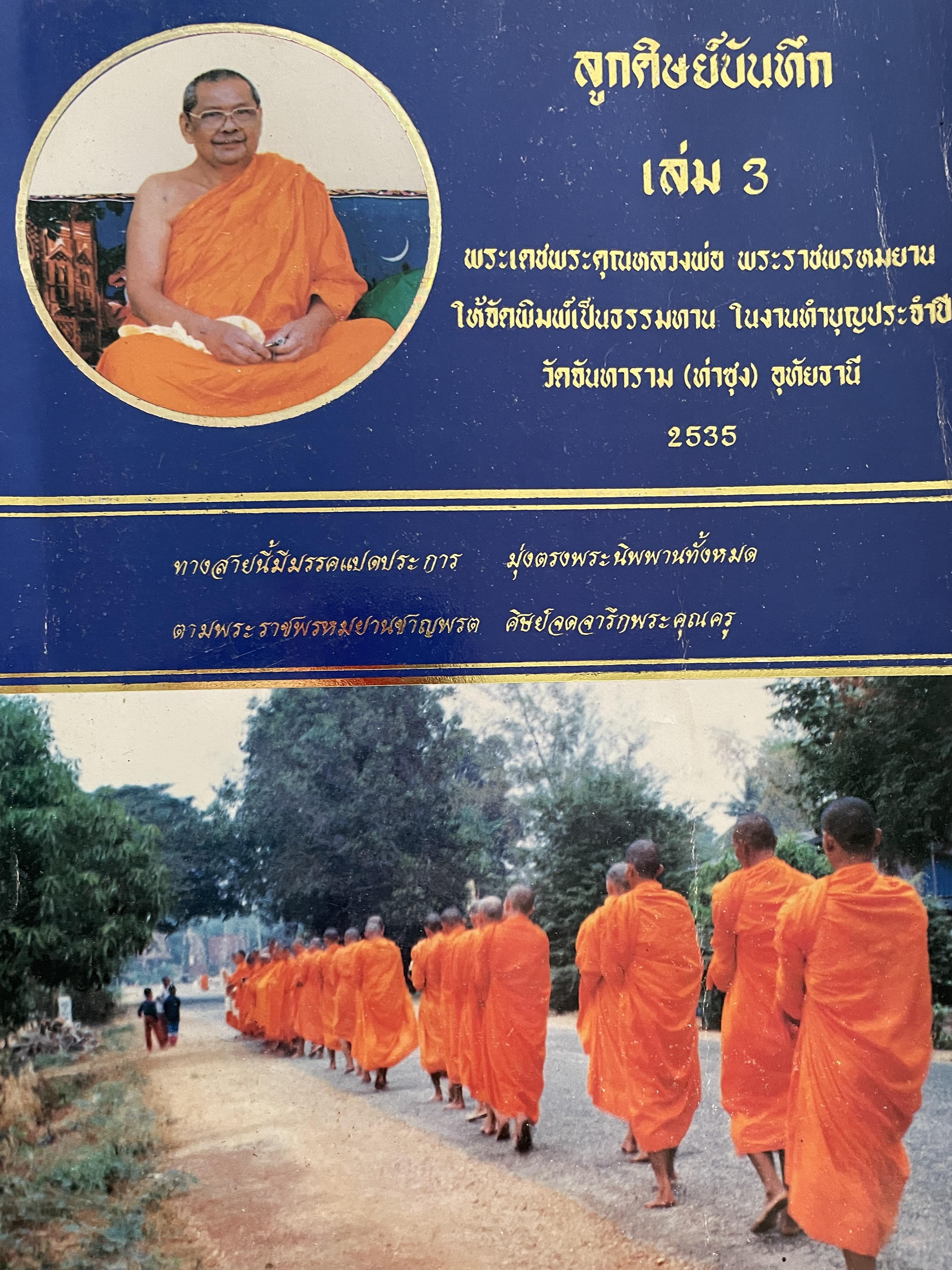 ลูกศิษย์บันทึก เล่ม 3 พระเดชพระคุณหลวงพ่อ พระราชพรหมยาน ได้จัดพิมพ์เป็นธรรมทาน ในปี 2535 5,500 กรัม
