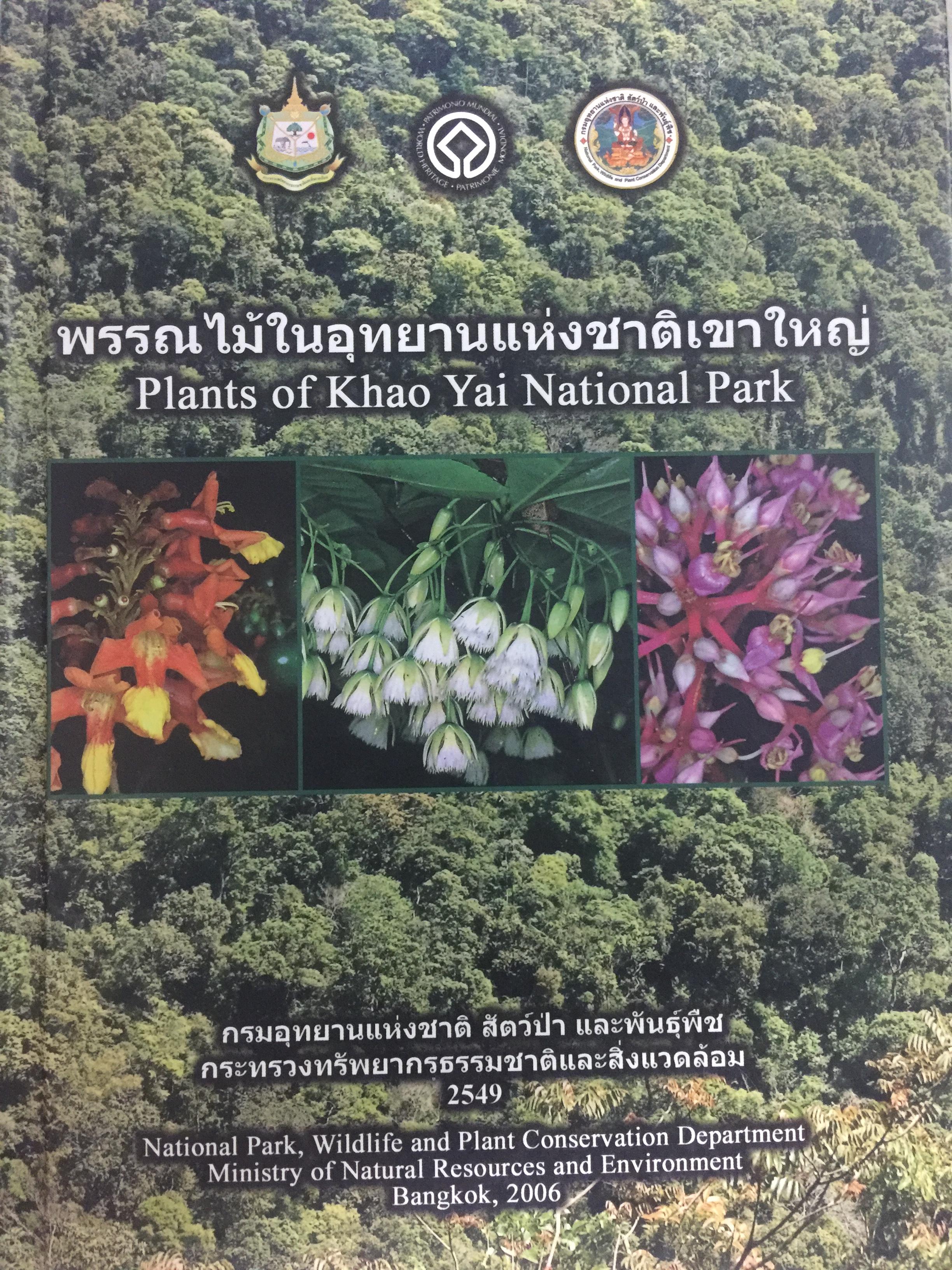 พรรณไมัในอุทยานแห่งชาติเขาใหญ่. Plants of Khao Yai National Park. จัดทำโดย สำนักอุทยานแห่งชาติ กรมอุทยานแห่งชาติ สัตว์ป่า และพันธุ์พืช กระทรวงทรัพยากรธรรมชาติและสิ่งแวดล้อม 0 กก.