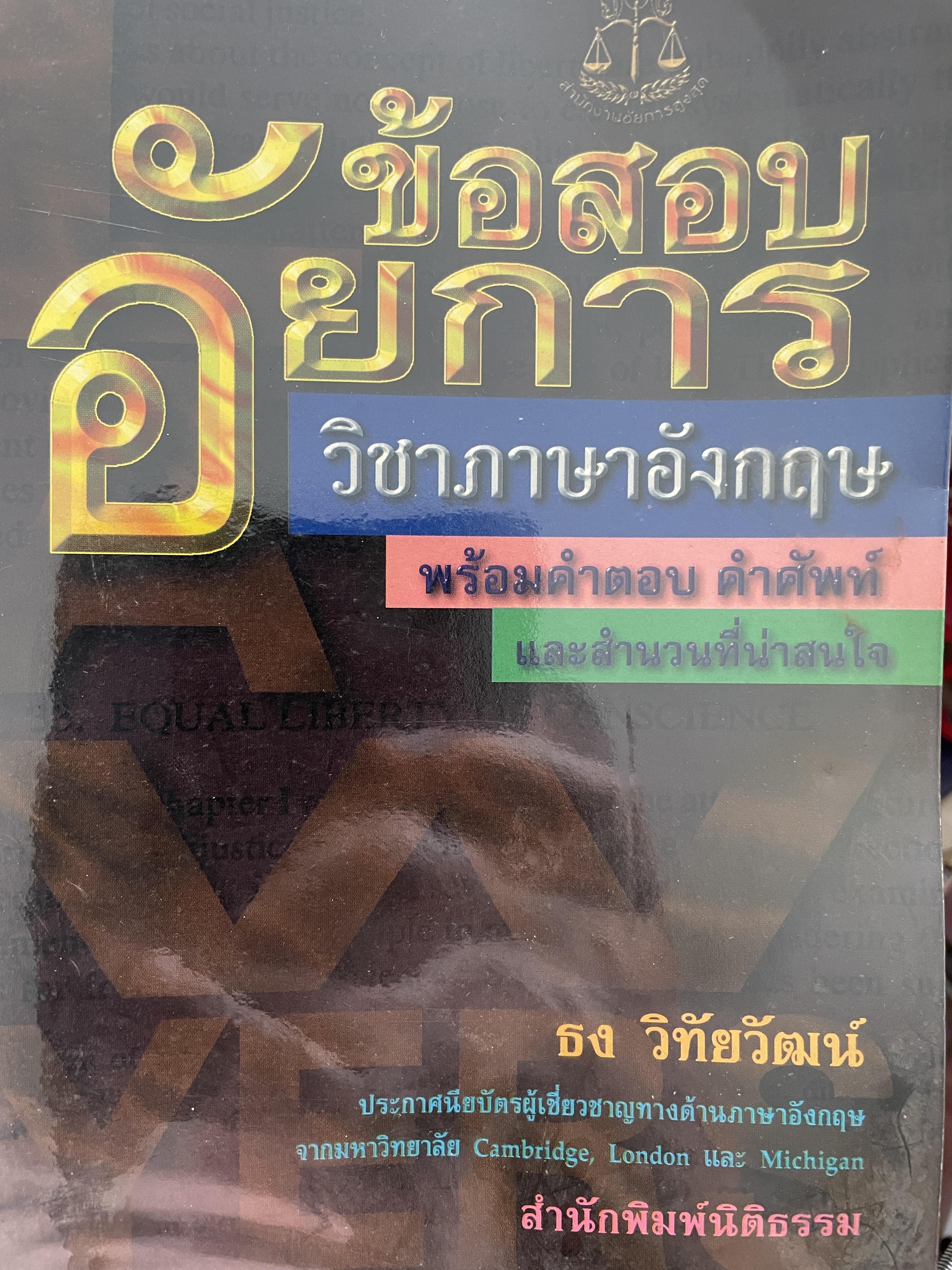 ข้อสอบอัยการ วิชาภาษาอังกฤษ พร้อมคำตอบ คำศัพท์ โดย ธง วิทัยวัฒน์ 1 กก.