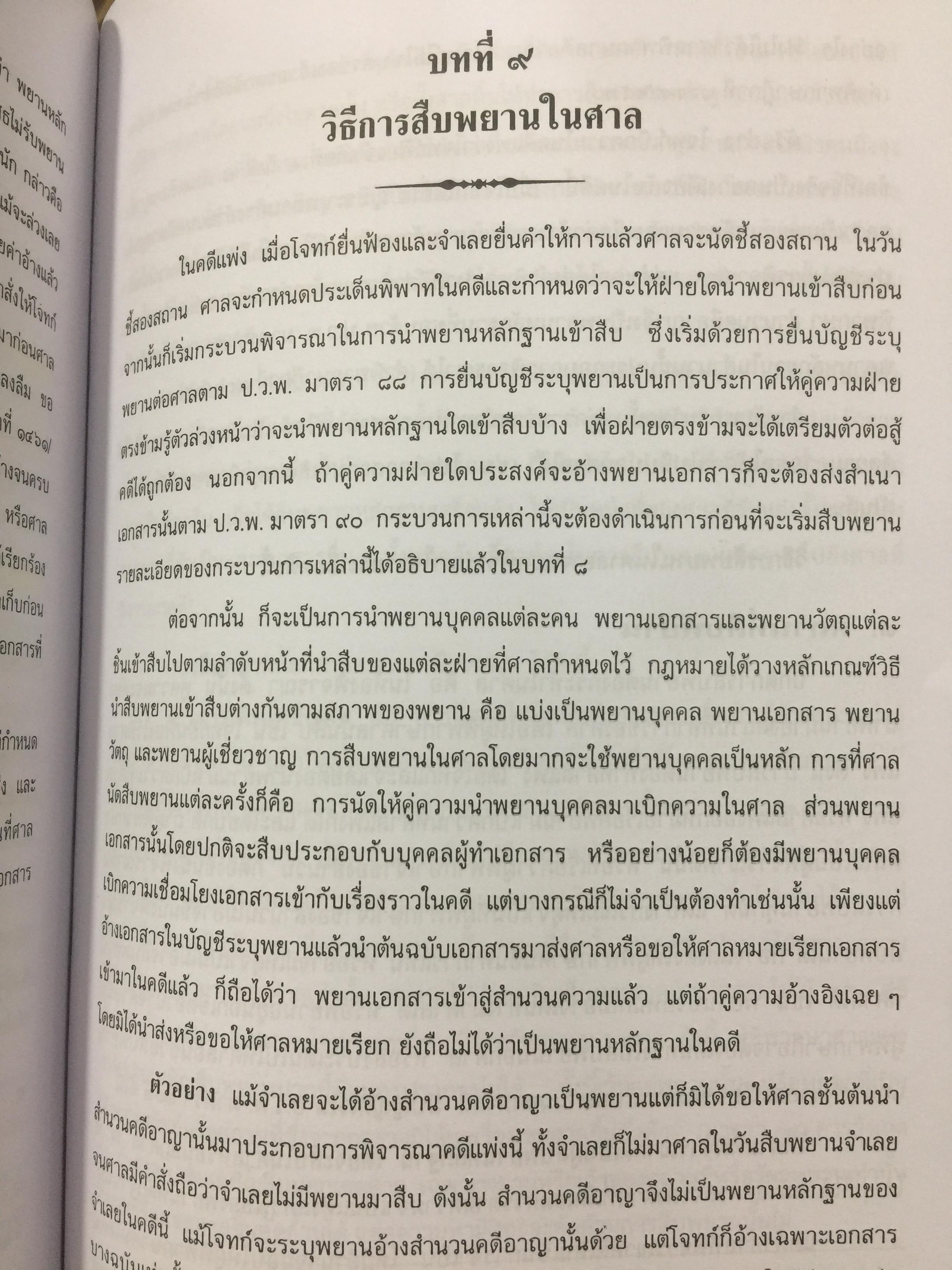 คำอธิบายกฎหมายลักษณะพยาน ผู้เขียน เข็มชัย ชุติวงศ์ 0 กก.