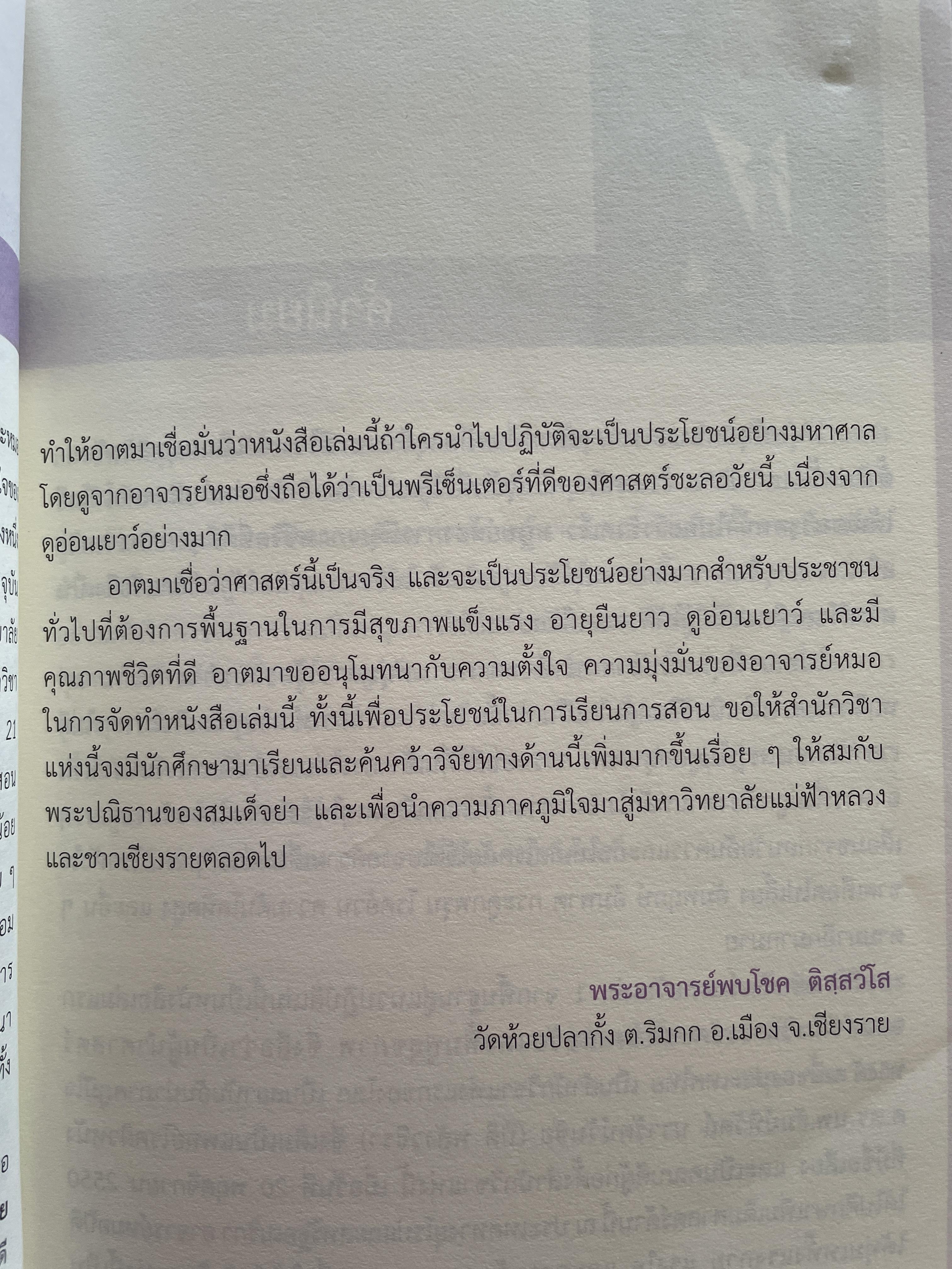 เวชศาสตร์ชะลอวัย เล่ม 1 จากพื้นฐานสู่แนวปฎิบัติ Anti Aging Medicine. Basic to Practical 3,500 กรัม