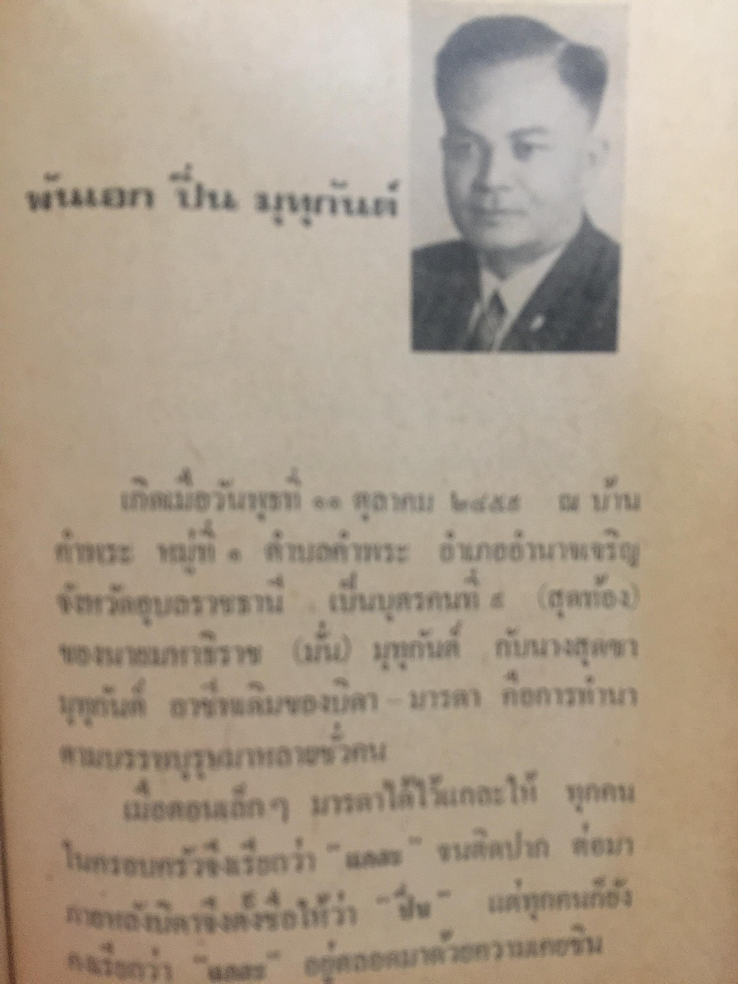 ชีวิตและงานของ พ.อ.ปิ่น มุทุกันต์. ผู้รวบรวมและเรียบเรียงท. ธรรมรักษา 2 กก.