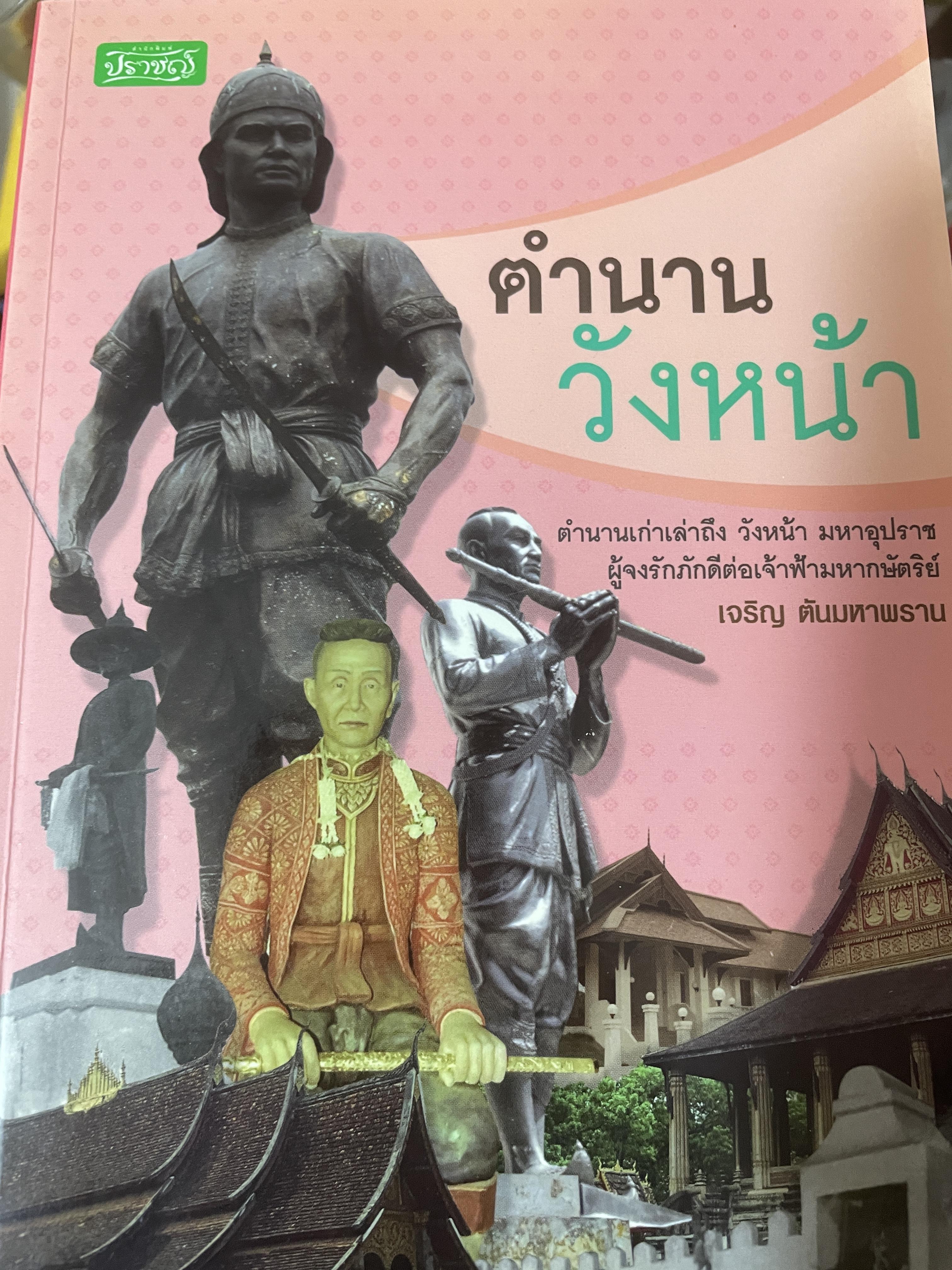 ตำนานวังหน้า ตำนานเก่าเล่าถึง วังหนัา มหาอุปราช ผู้จงรักภักดีต่อเจ้าฟ้ามหากษัตย์ ผู้เขียน เจริญ ตันมหาพราน 1,800 กรัม